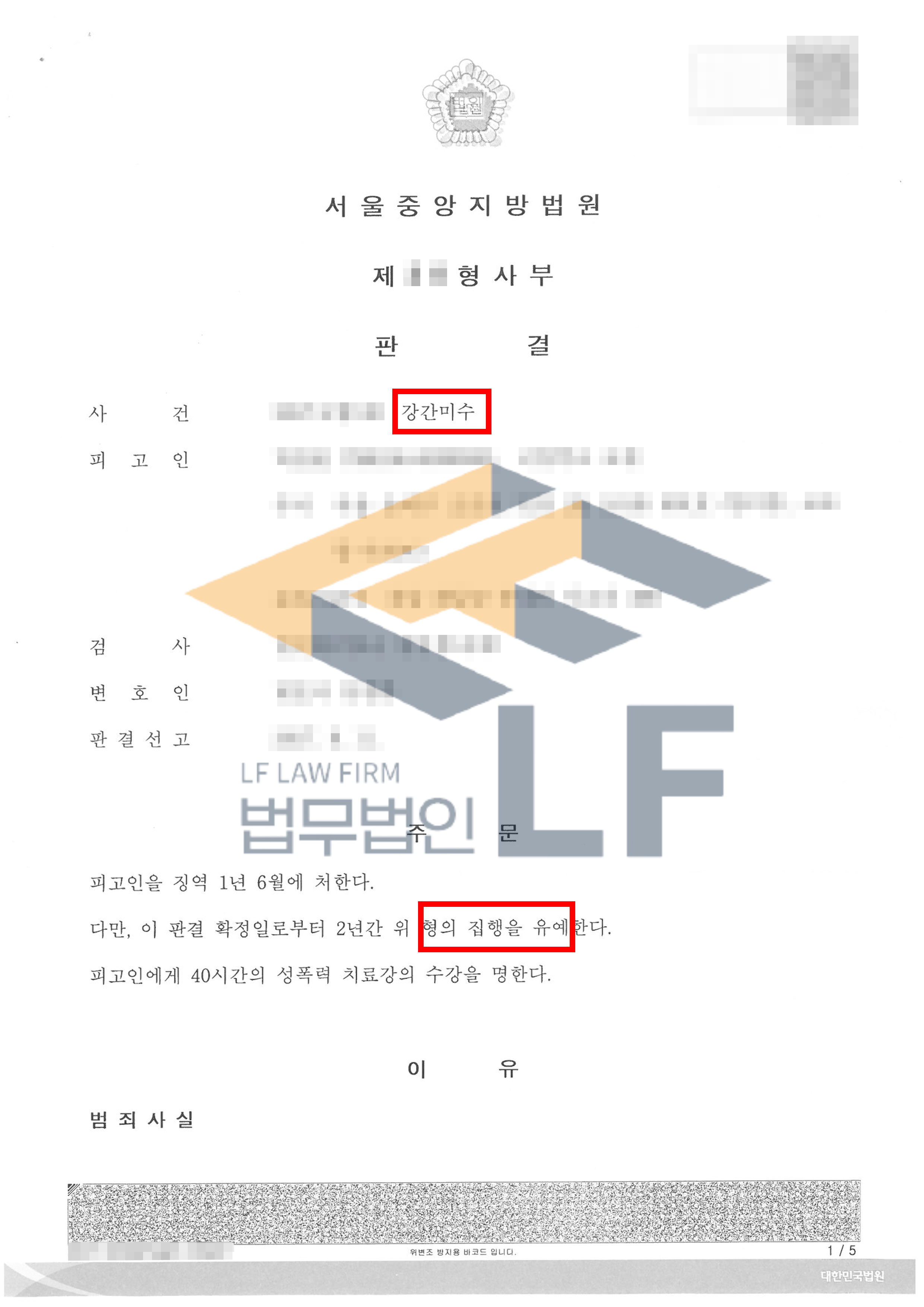 같은 직장에서 근무하는 피해자를 간음하려다 미수에 그친 사건에서 집행유예 처분 변호사 사진