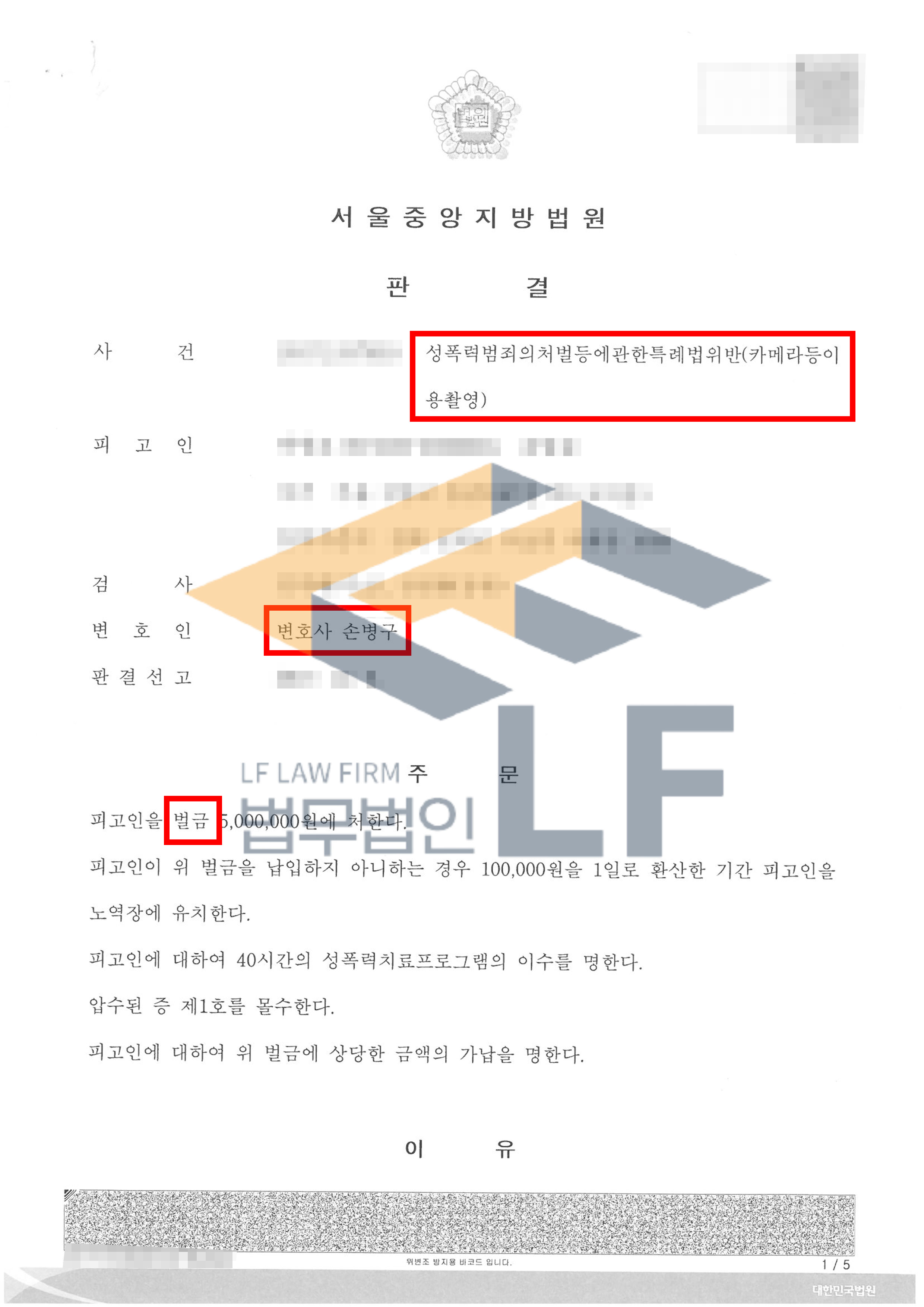 주점 여자화장실 용변 칸에 들어가 피해 여성의 용변 보는 모습을 불법 촬영한 사건에서 벌금 처분 변호사 사진