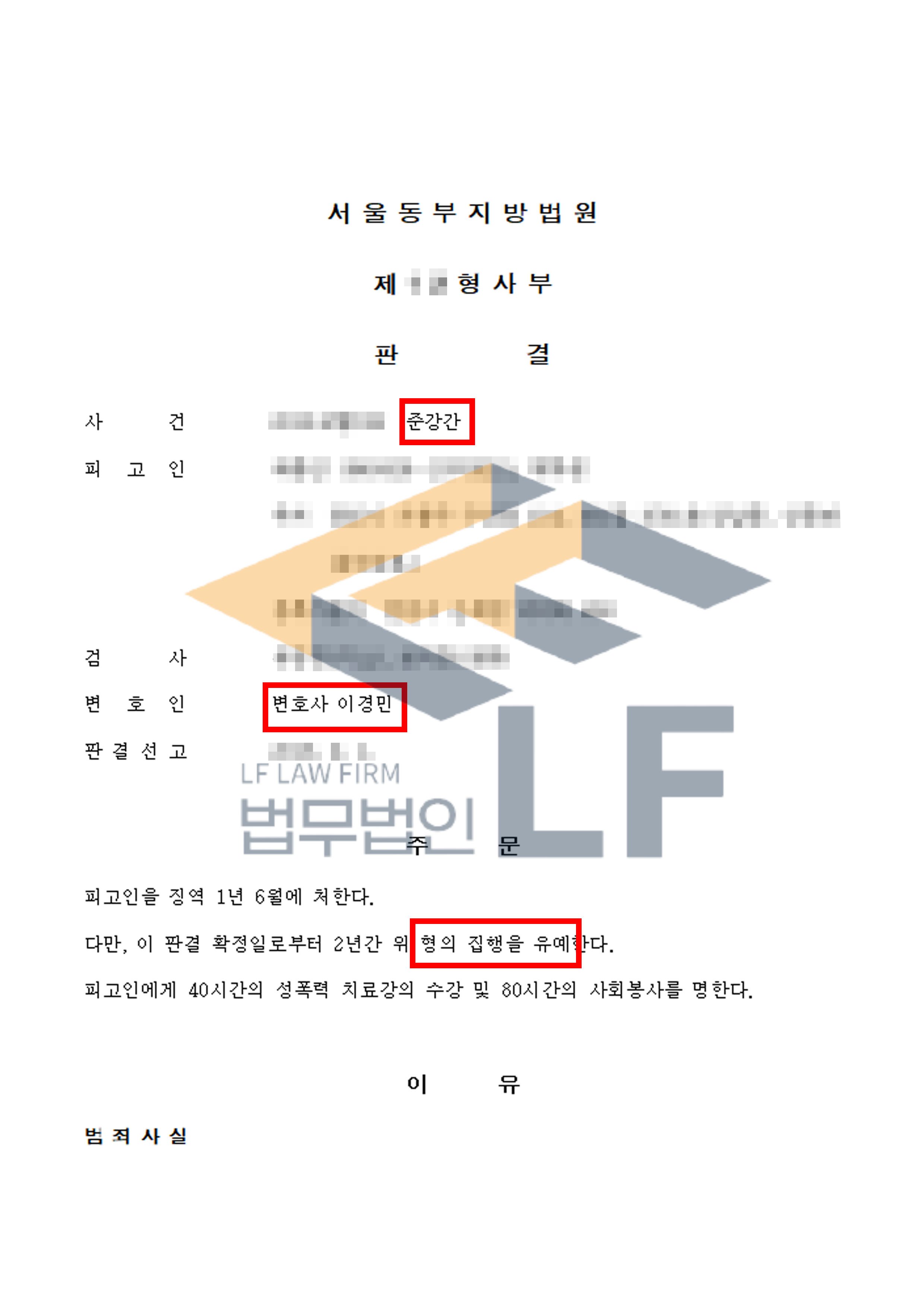 술에 취해 잠들어 있는 피해자를 1회 간음하여 강간한 사건에서 집행유예 처분 변호사 사진