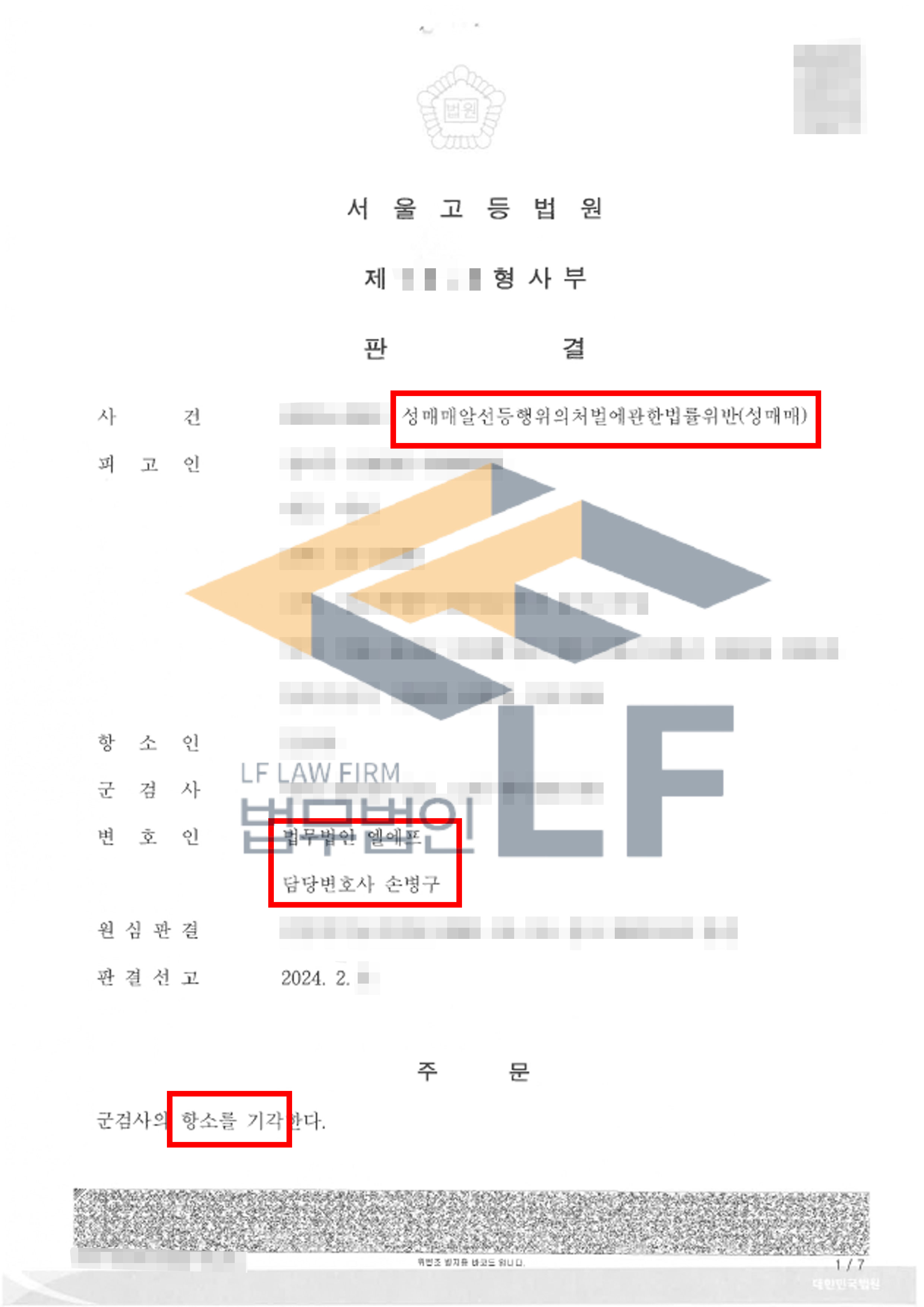 오피스텔에서 여성종업원에게 현금을 지급하고 성교행위를 하여 성매매 한 사건의 항소심에서 검사 항소 기각 변호사 사진