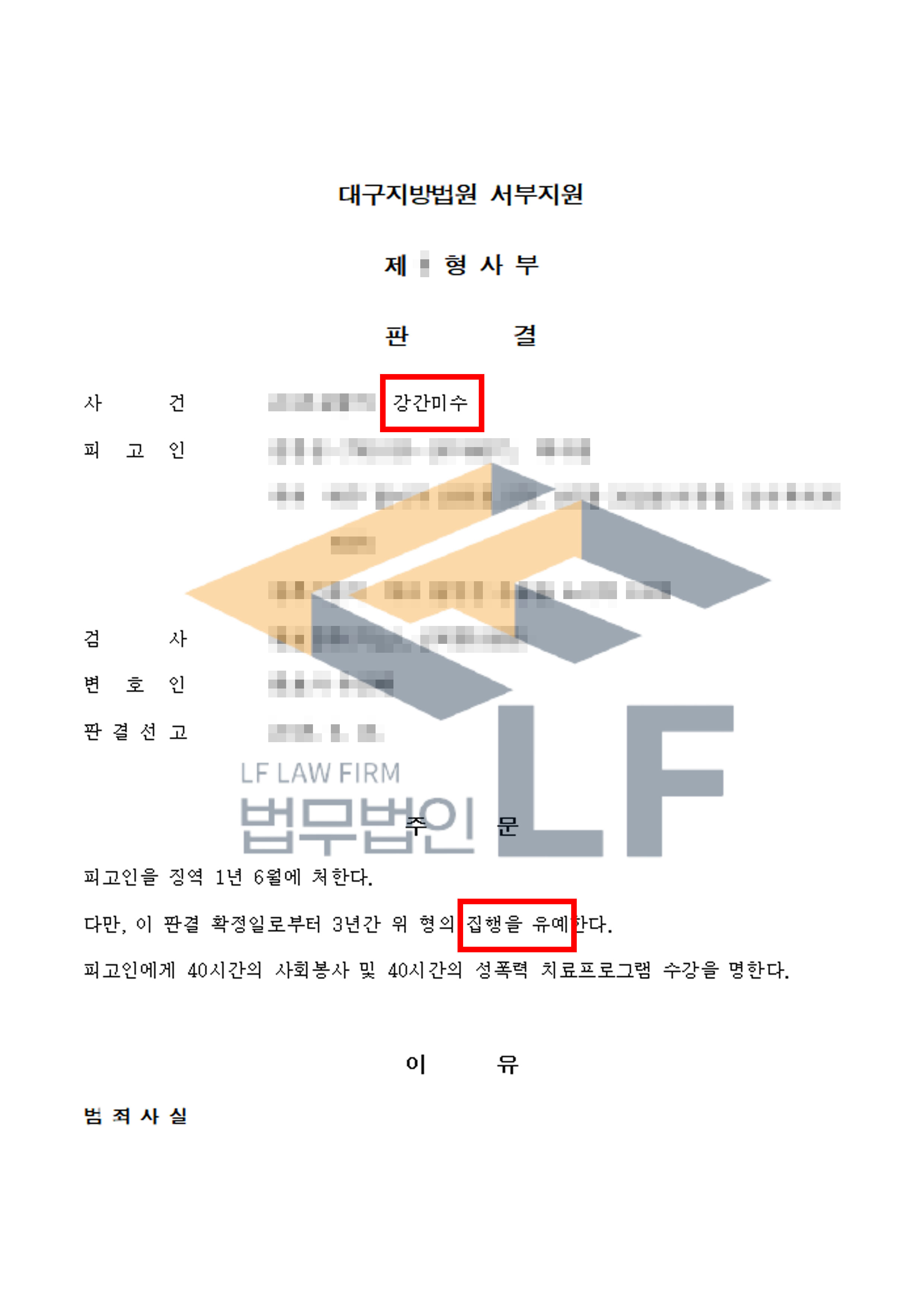 DVD방으로 피해자를 데려간 후 강간하려다 미수에 그친 사건에서 집행유예 처분 변호사 사진