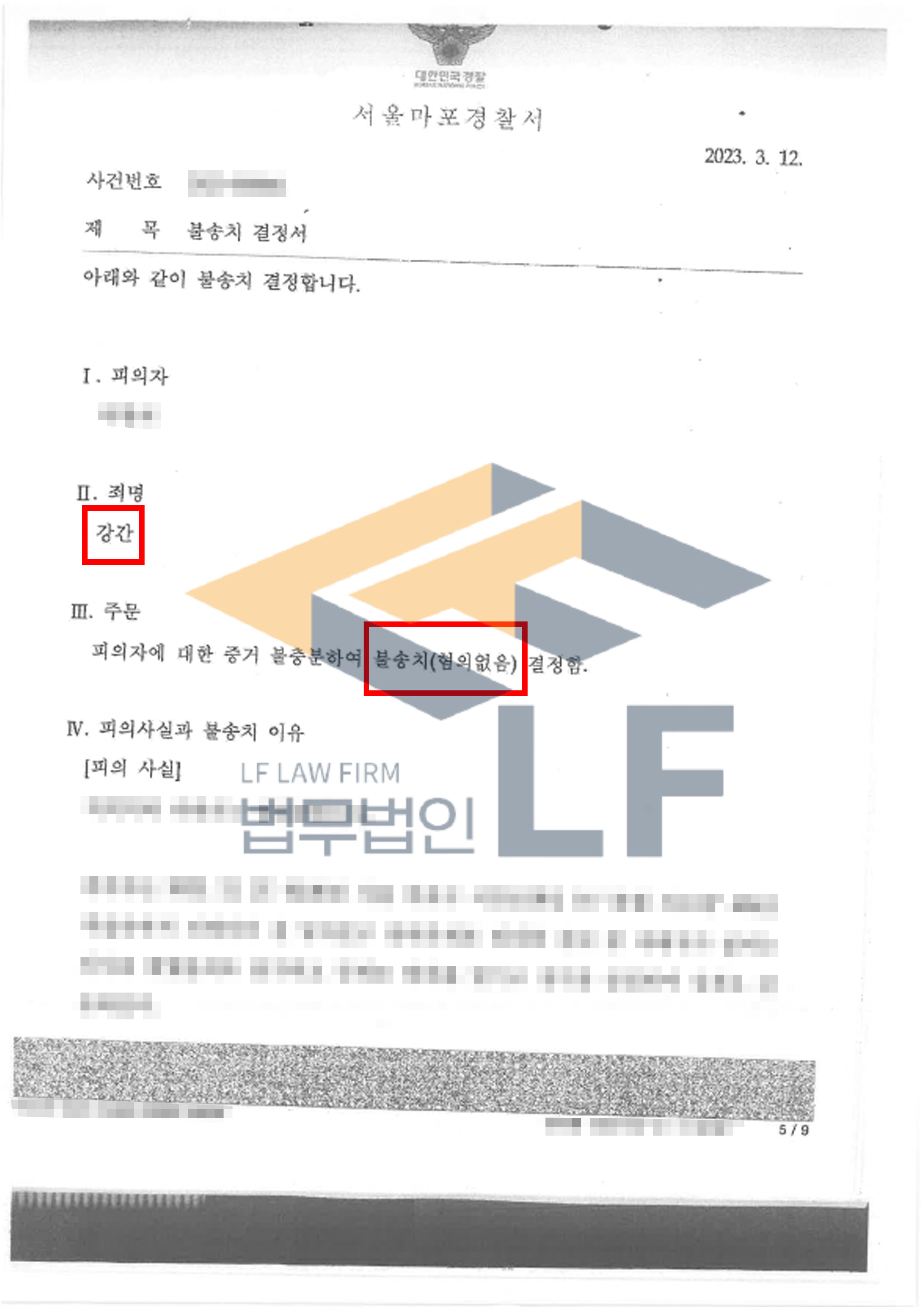 피해자의 거부 의사에도 불구하고 강제로 성관계를 하여 강간한 사건에서 혐의없음 처분 변호사 사진