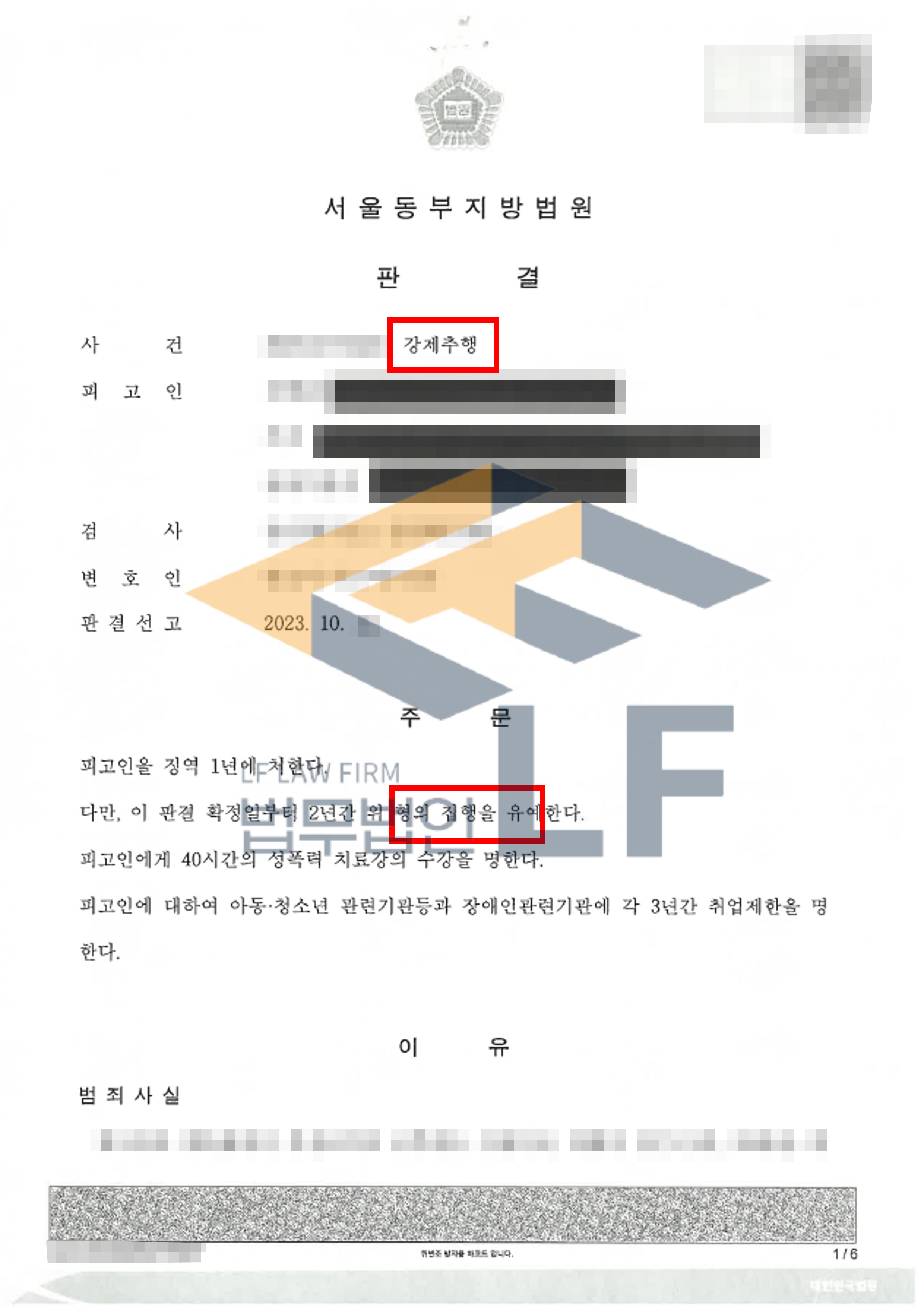 체육관 코치로부터 강제추행을 당하여 진행한 고소대리 사건에서 상대방 집행유예 형사처벌 판결 사례 변호사 사진