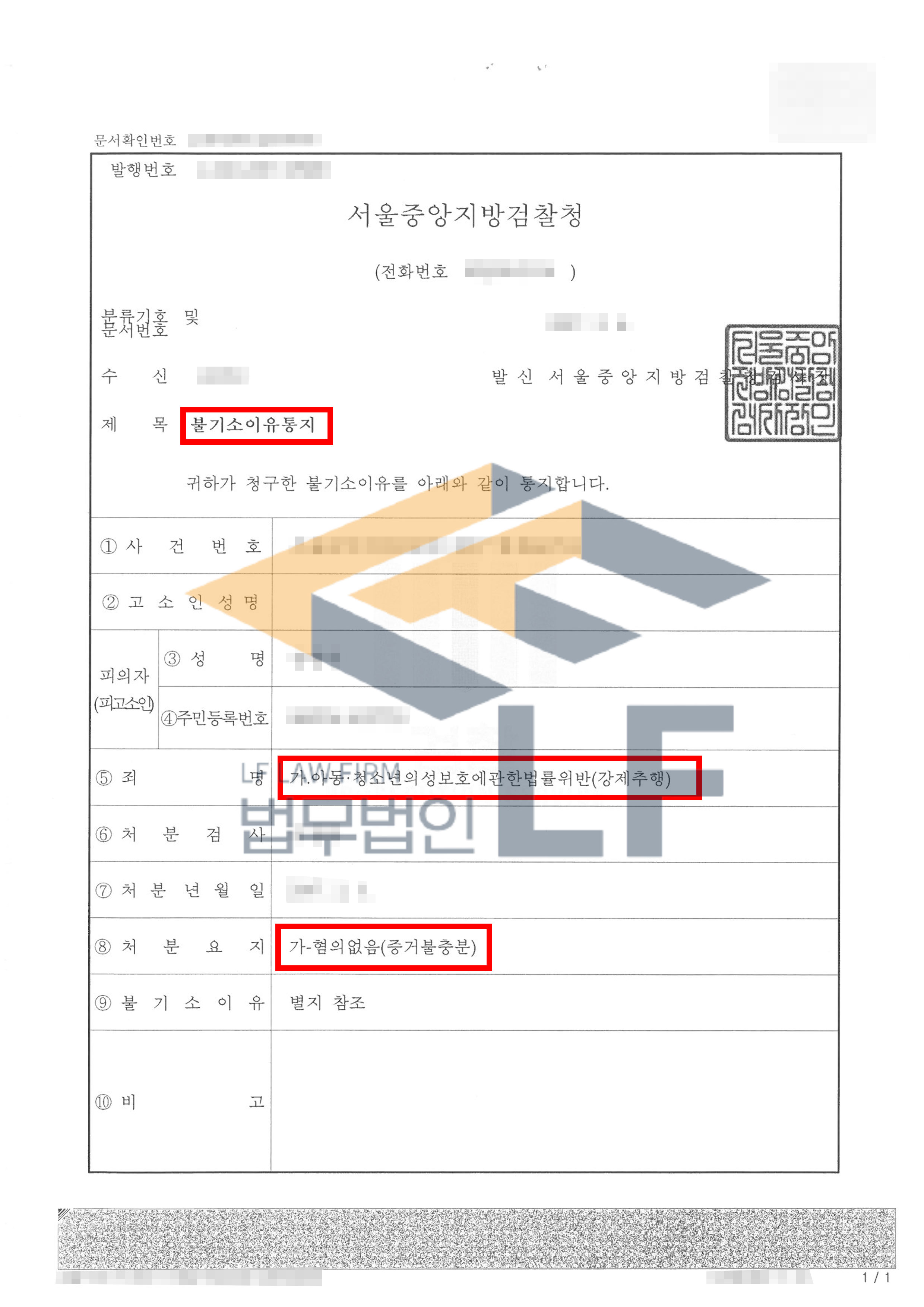 피해자의 집 앞 계단에서 피해자에게 뽀뽀를 하고 가슴과 음부를 강제추행한 사건에서 혐의없음 처분 변호사 사진