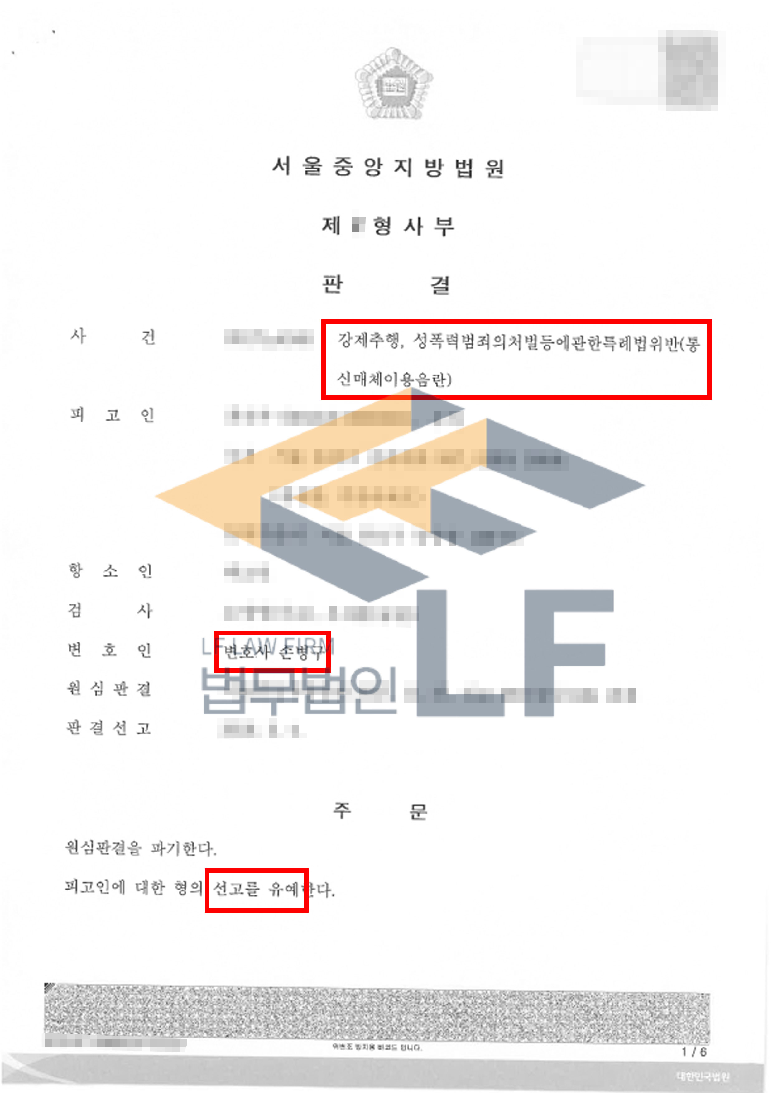 피해자를 강제 추행하고 통신매체를 이용하여 음란한 메세지를 보낸 사건의 항소심에서 선고유예 처분 변호사 사진