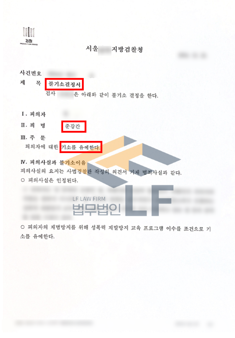 술에 취한 피해자의 가슴을 만지고 음부에 성기를 삽입한 준강간 사건 보호관찰소선도위탁조건부 기소유예처분 변호사 사진