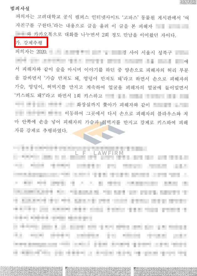 공중보건의가 고파스 게시판에서 알게 된 피해자를 만나 스킨십을 하였다가 강제추행죄로 고소된 사건에서 혐의없음 처분 변호사 사진