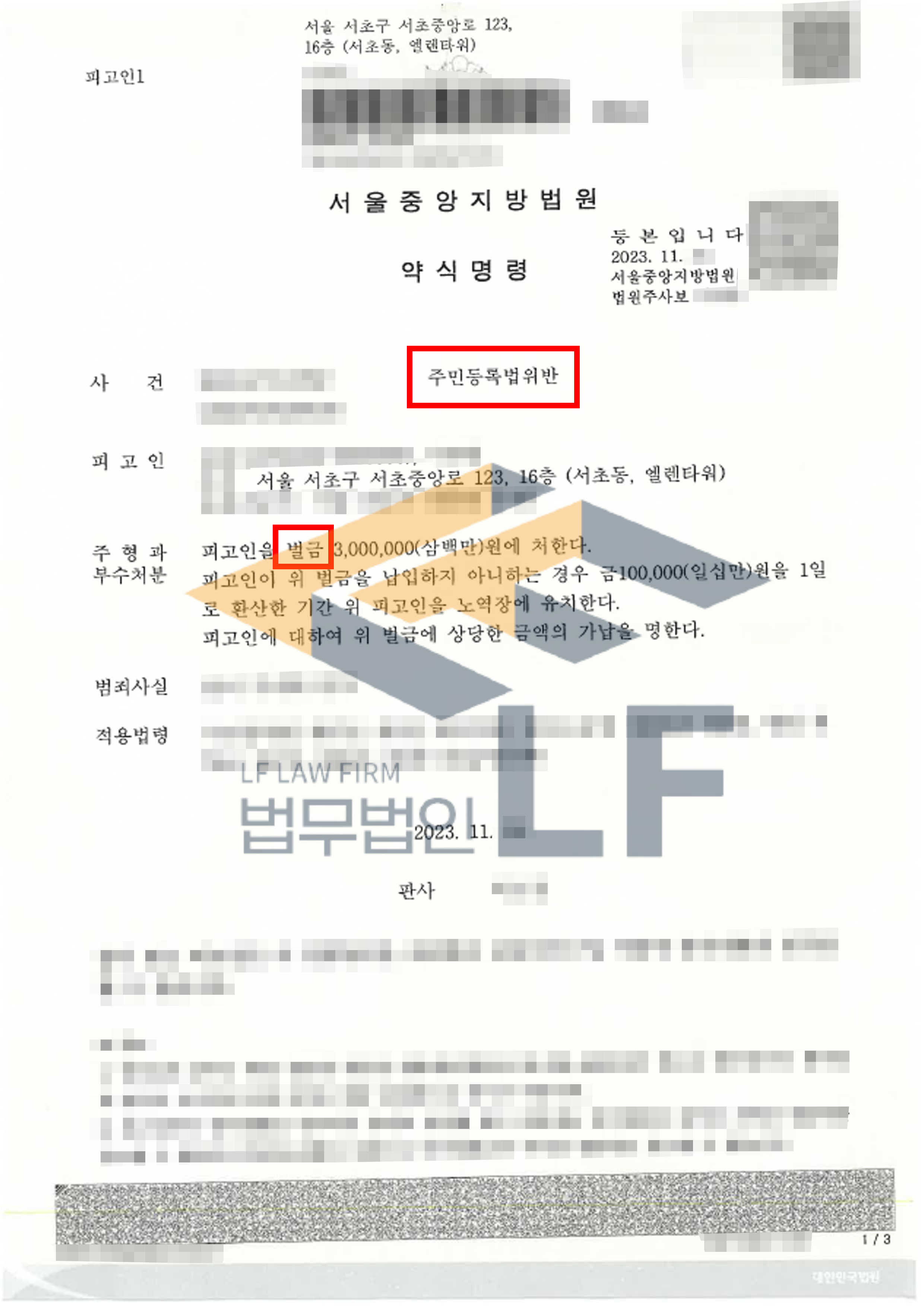 타인의 명의로 거짓된 정보의 주민등록증을 신청한 주민등록법 위반 사건에서 약식명령 처분 사례 변호사 사진