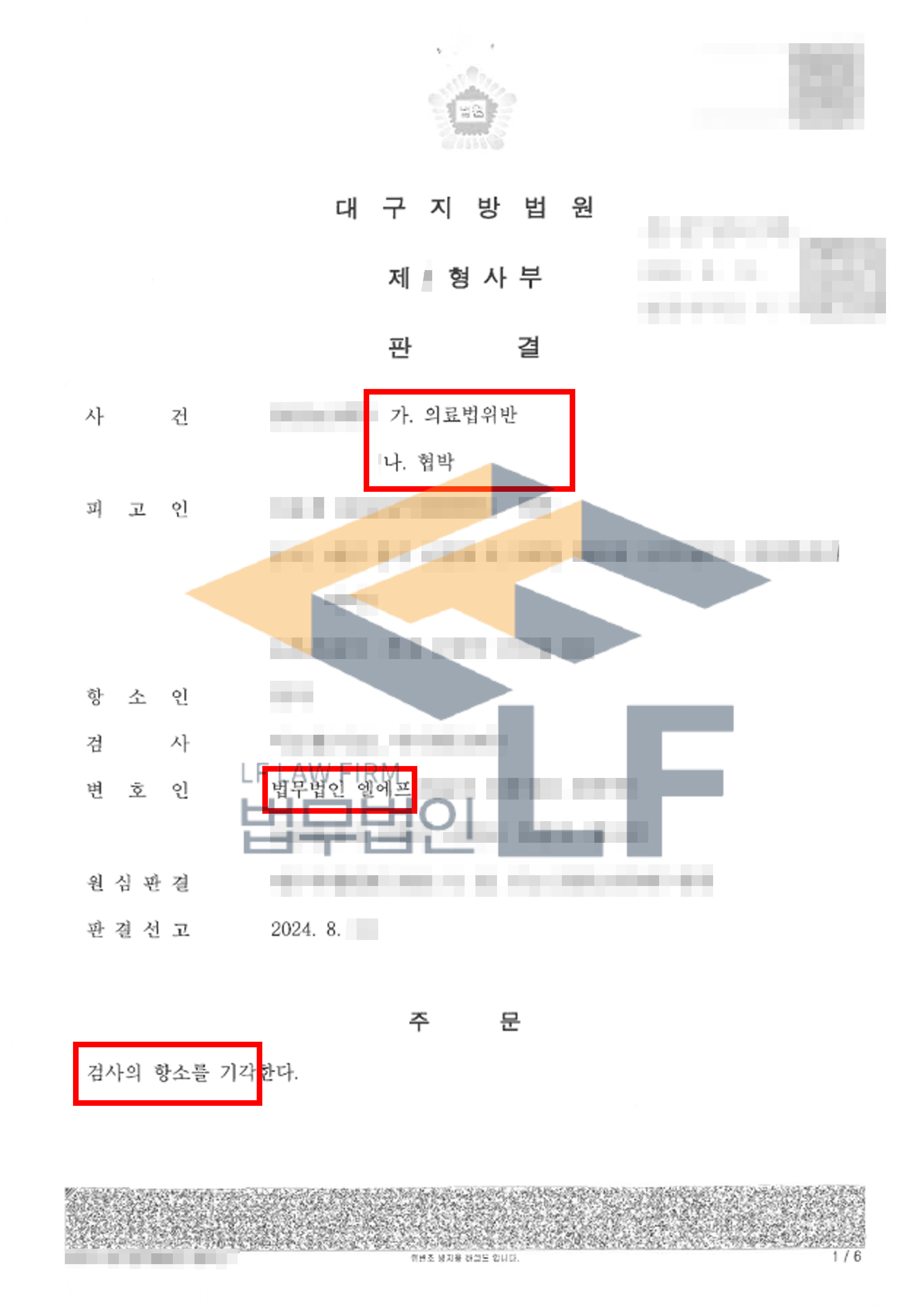 피부 리프팅 시술을 받은 피해자에게 항의 전화를 받자 협박한 사건의 항소심에서 검사 항소 기각 판결 사례 변호사 사진