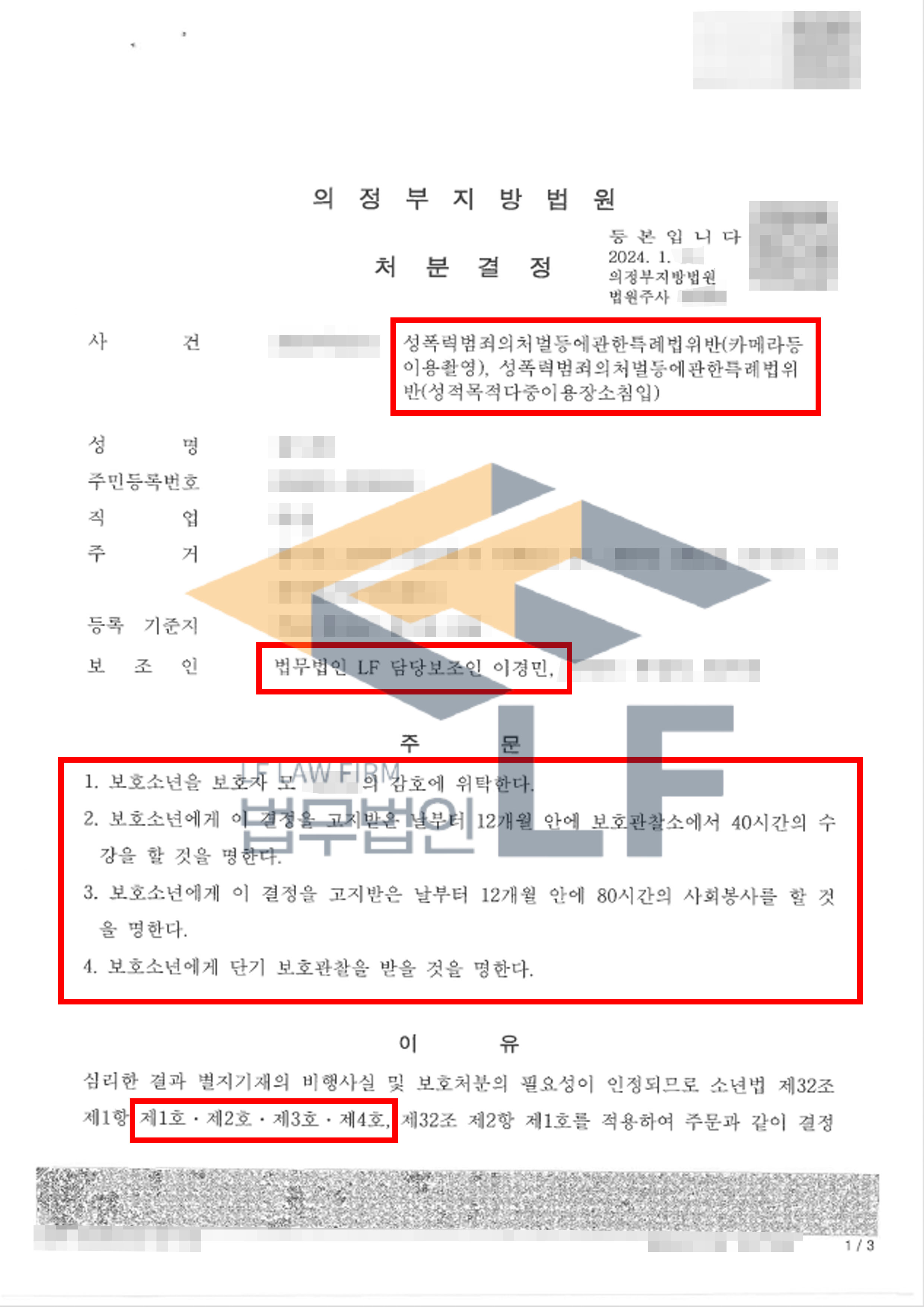 휴게소 여자 화장실에 침입하여 불법촬영을 한 사건에서 보호처분 사례 변호사 사진