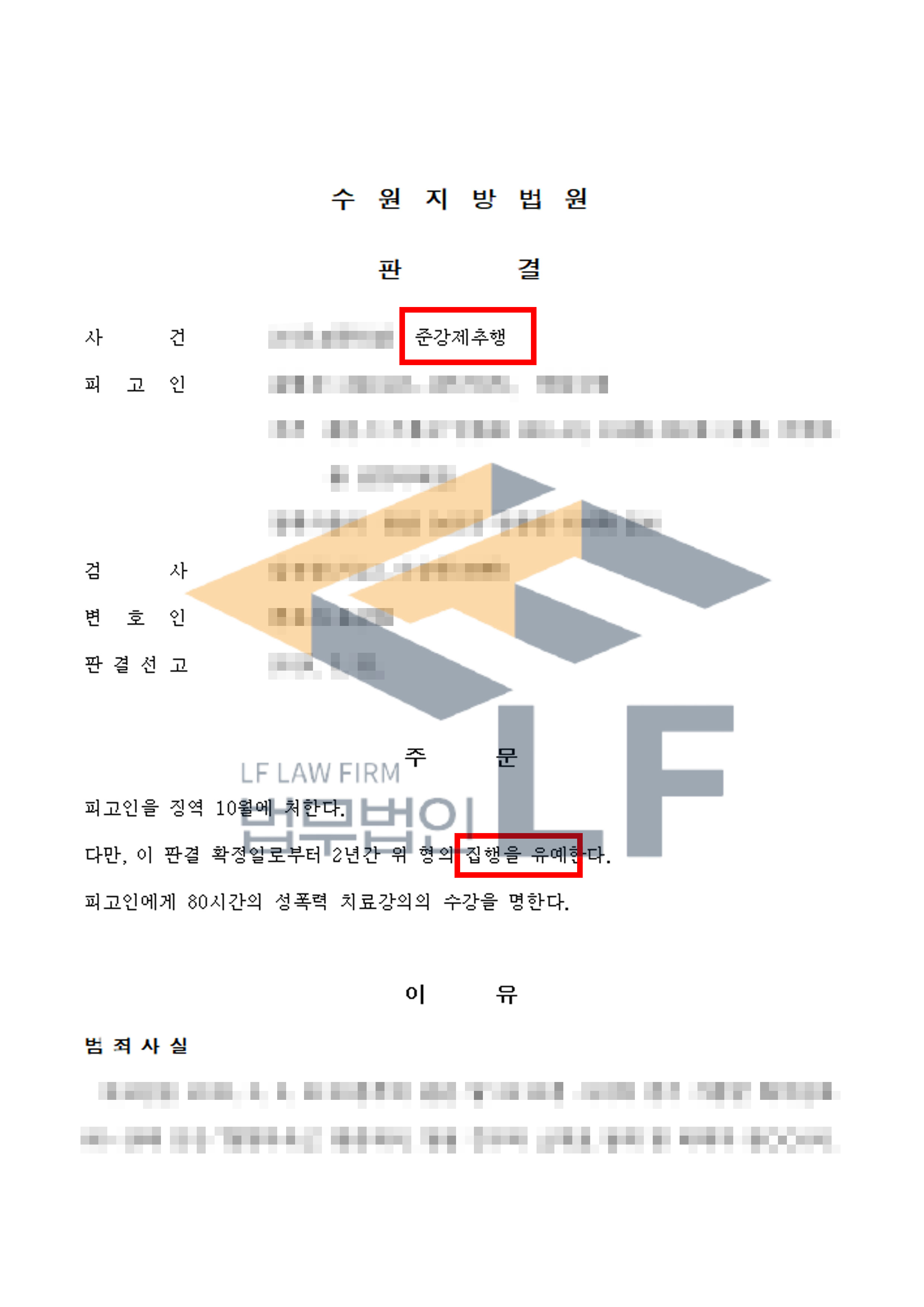 펜션에서 알게 된 피해자가 술에 취해 잠이 든 것을 보고 강제추행한 사건에서 집행유예 처분 변호사 사진