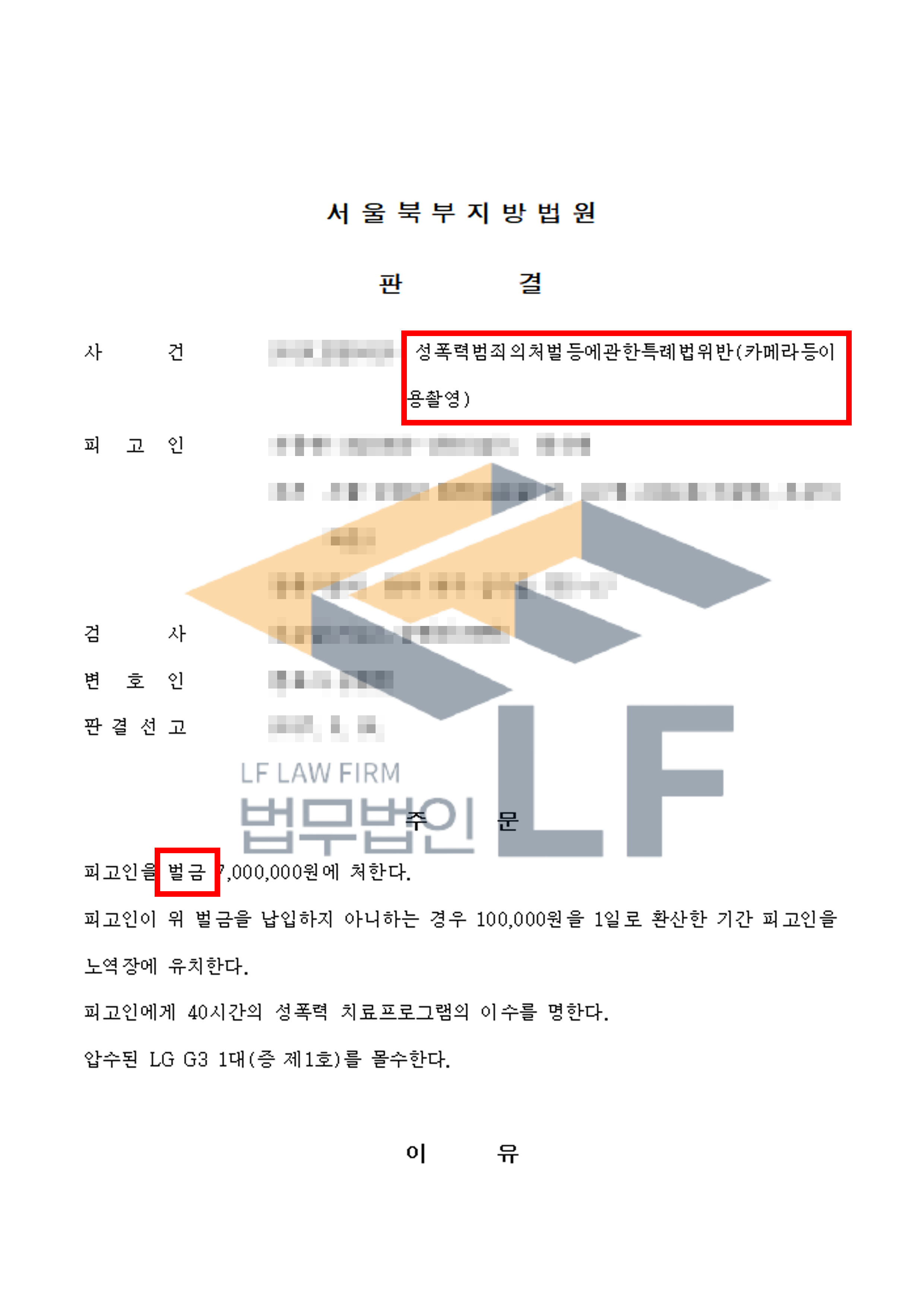 집행유예 기간에 몰래카메라 어플을 이용하여 피해 여성의 치마 속을 동영상 촬영한 사건에서 벌금 처분 변호사 사진