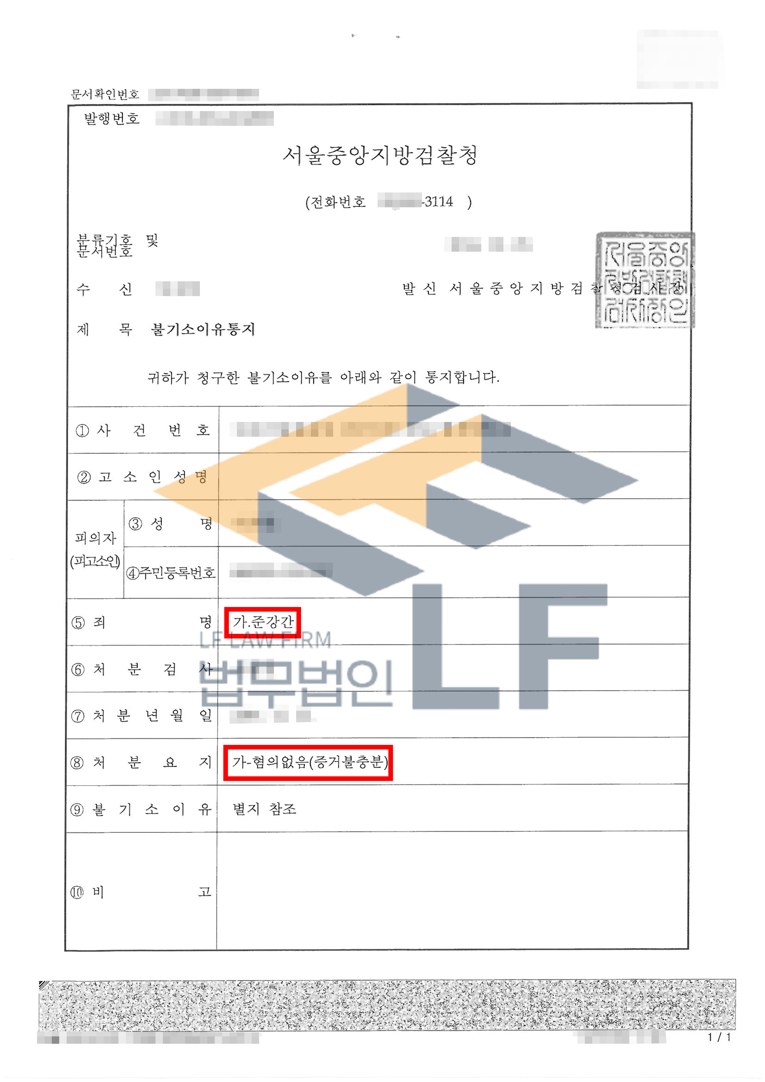 피해자의 원룸에서 항거불능에 빠져있는 피해자를 1회 강간한 준강간죄 사건에서 혐의없음 처분 변호사 사진