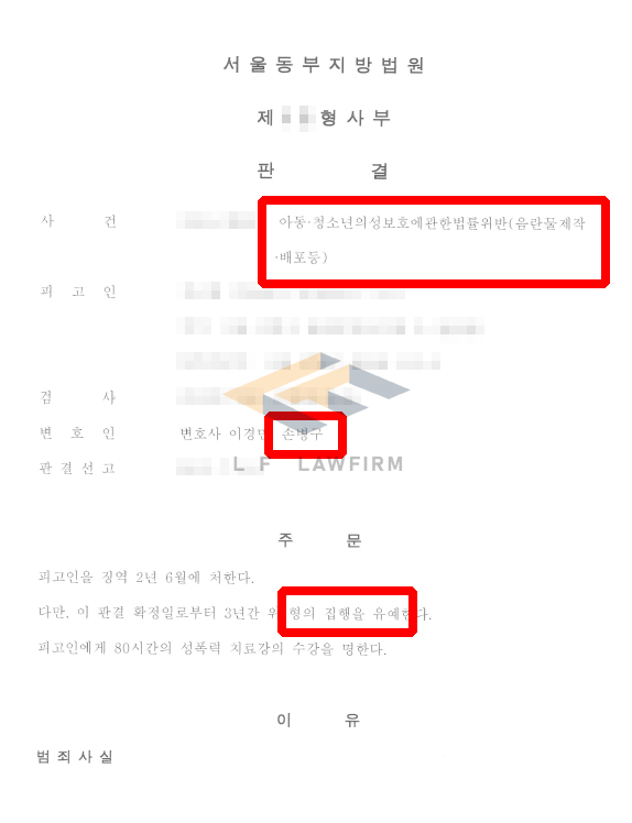 어플을 통해 알게 된 미성년자를 대상으로 음란물, 성착취물을 제작하여 아청법위반 음란물제작죄로 기소된 사건에서 집행유예 판결 변호사 사진