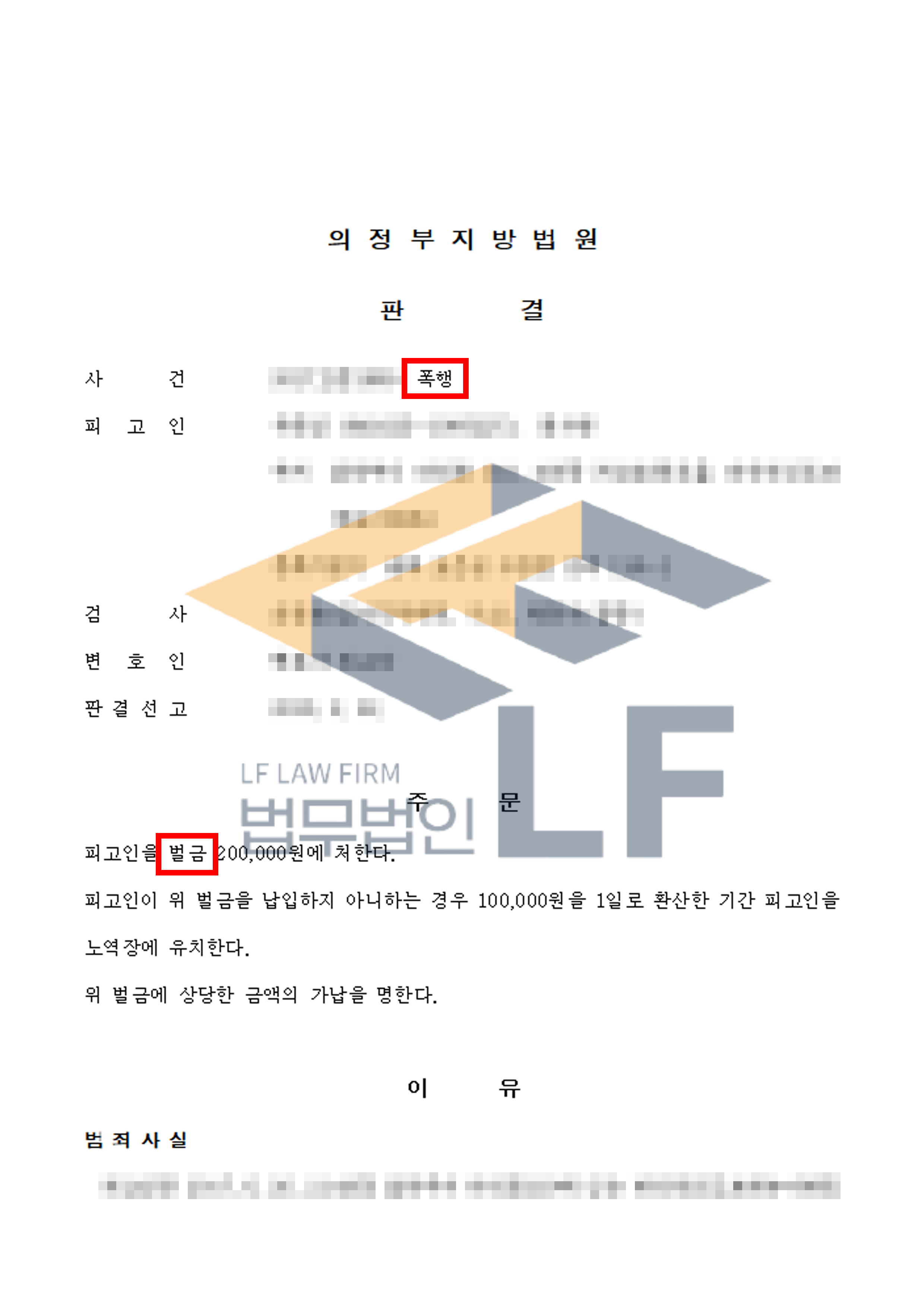 화장실 문에 피해자의 무릎을 부딪히게 하여 폭행한 사건에서 벌금 처분 변호사 사진