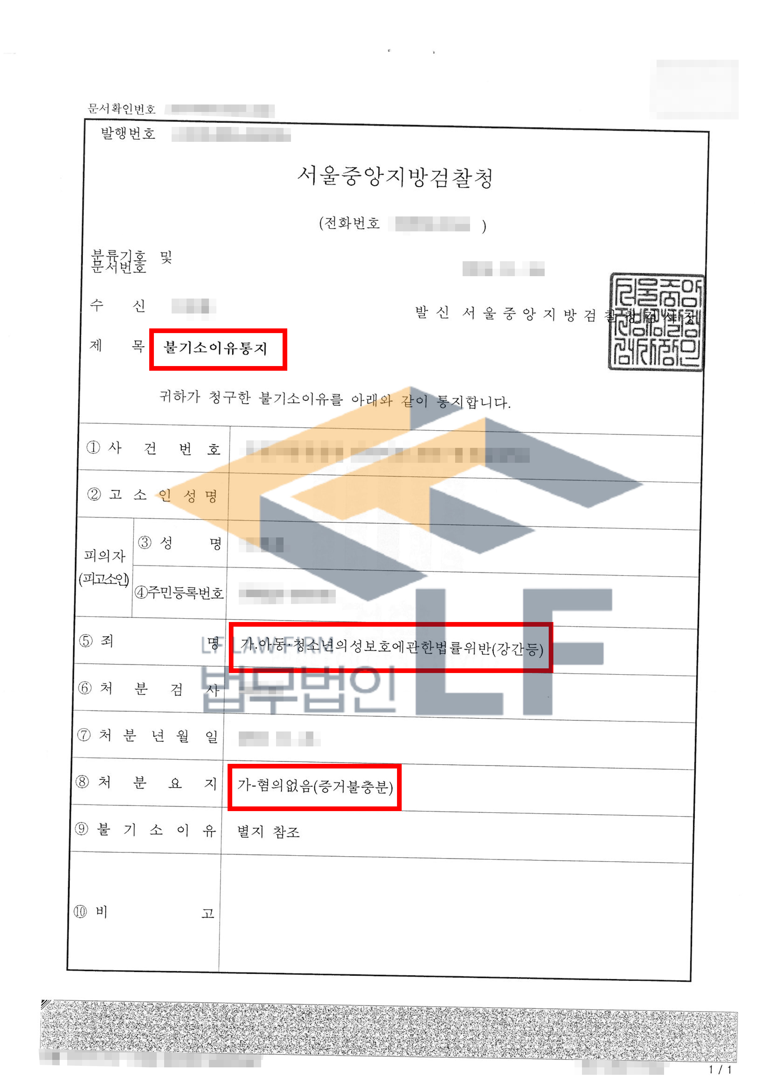 채팅을 통해 만난 피해자를 아파트 비상계단에서 강간한 사건에서 혐의없음 처분 변호사 사진