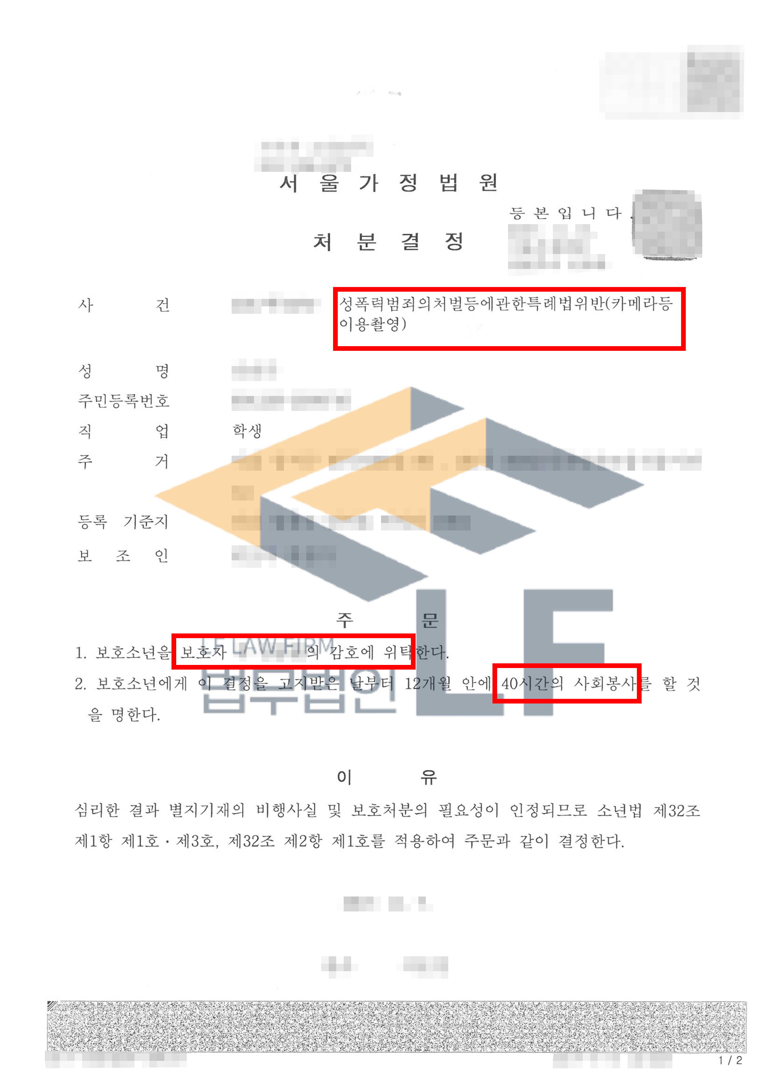 학교, 지하철역, 학원 등에서 총 33회에 걸쳐 불법촬영을 한 소년보호사건에서 1,3호 처분 사례 변호사 사진