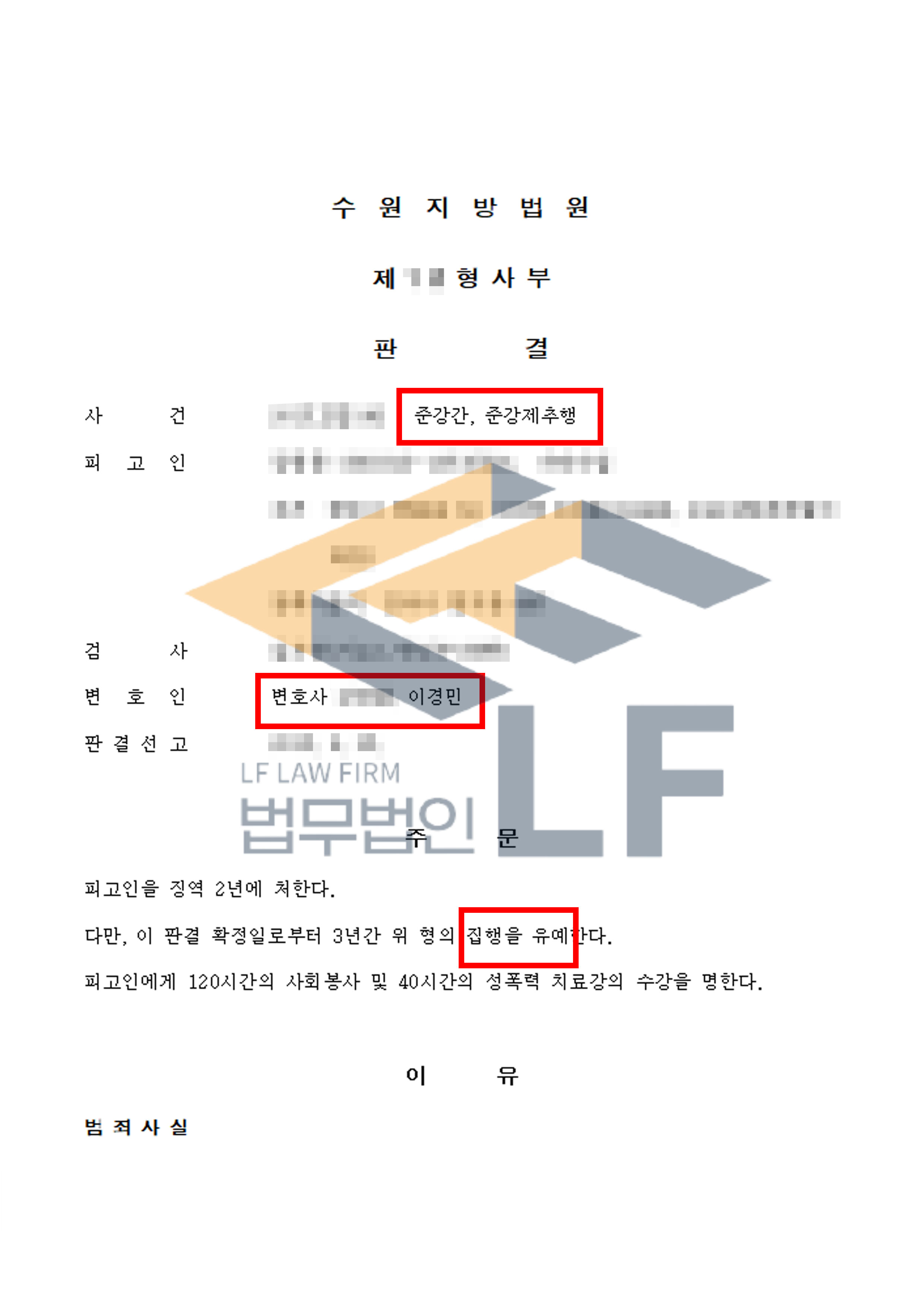 피해자들의 항거불능상태를 이용하여 강제 추행 및 간음한 사건에서 집행유예 처분 변호사 사진