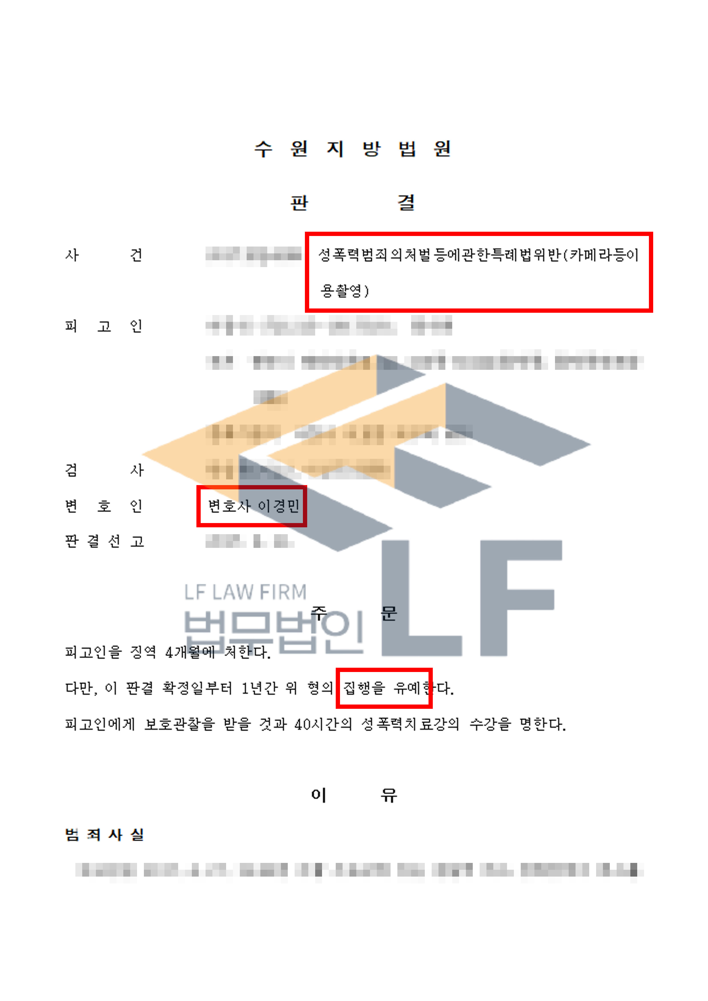 피해자를 쫒아다니며 다리를 훔쳐보고 불법촬영을 시도한 사건에서 집행유예 처분 변호사 사진