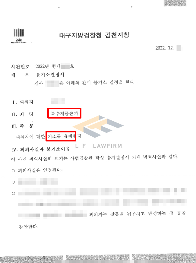 싸우던 중 위험한 물건인 수석을 던져 재물손괴를 한 특수재물손괴죄 사건에서 기소유예 처분 사례 변호사 사진