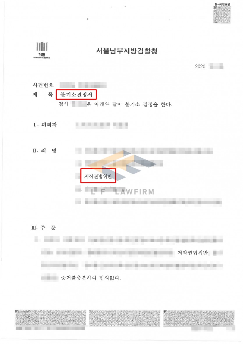 웹하드에 저작권법을 위반하는 게시물을 업로드하였다는 혐의를 받은 저작권법위반죄 사건에서 혐의없음 처분 사례 변호사 사진