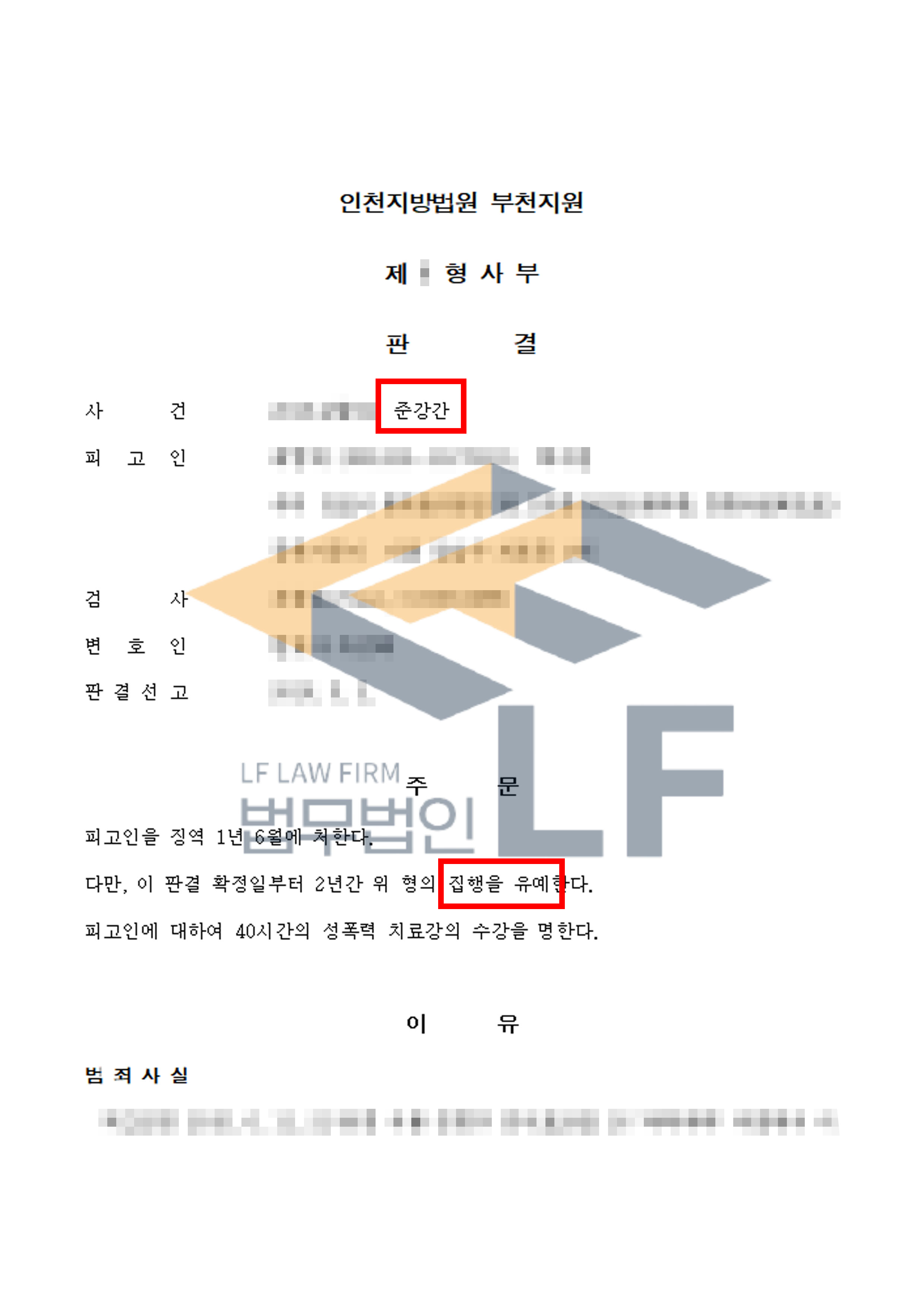 함께 술을 마신후 피해자가 항거불능 상태에 빠지자 자신의 집으로 데려가 간음한 사건에서 집행유예 처분 변호사 사진