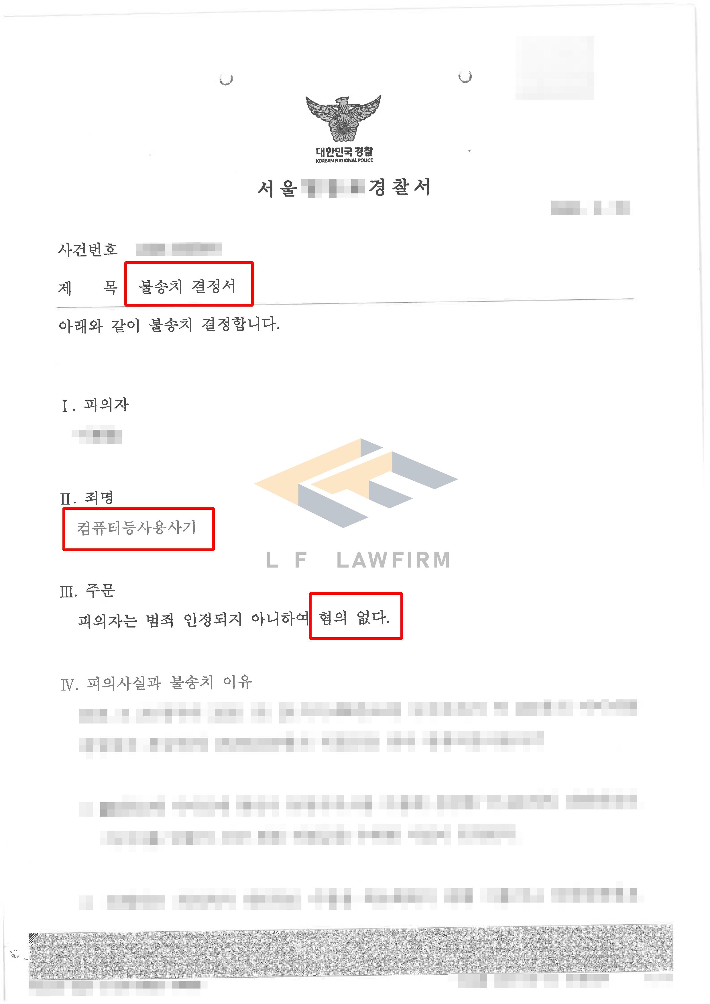 의뢰인이 허위 정보를 부당하게 입력하여 적립금을 받았다는 컴퓨터등사용사기죄 사건에서 혐의없음 불송치결정 사례 변호사 사진