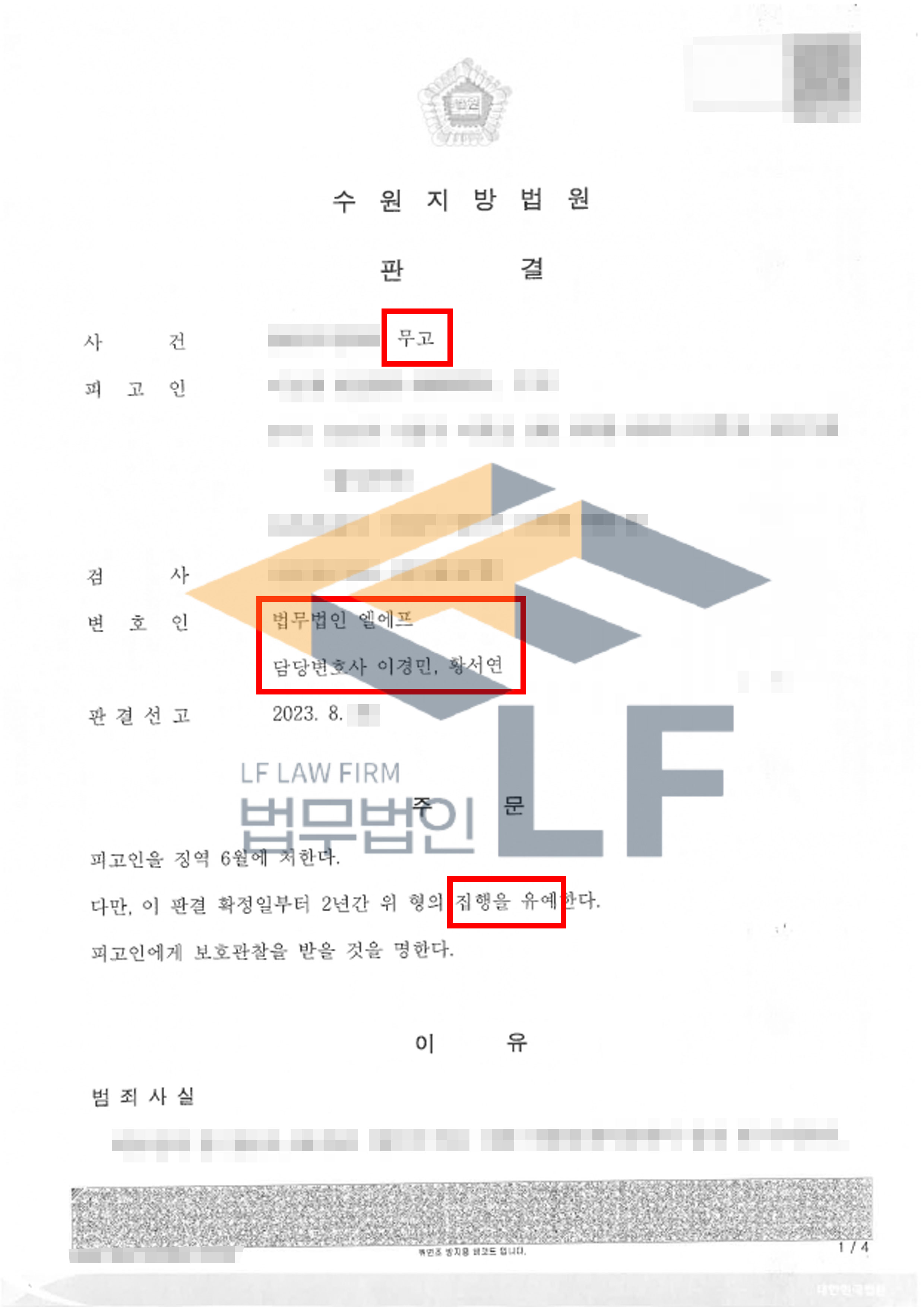 피해자를 처벌받게 할 목적으로 허위의 사실을 신고한 무고죄 사건에서 집행유예 판결 변호사 사진