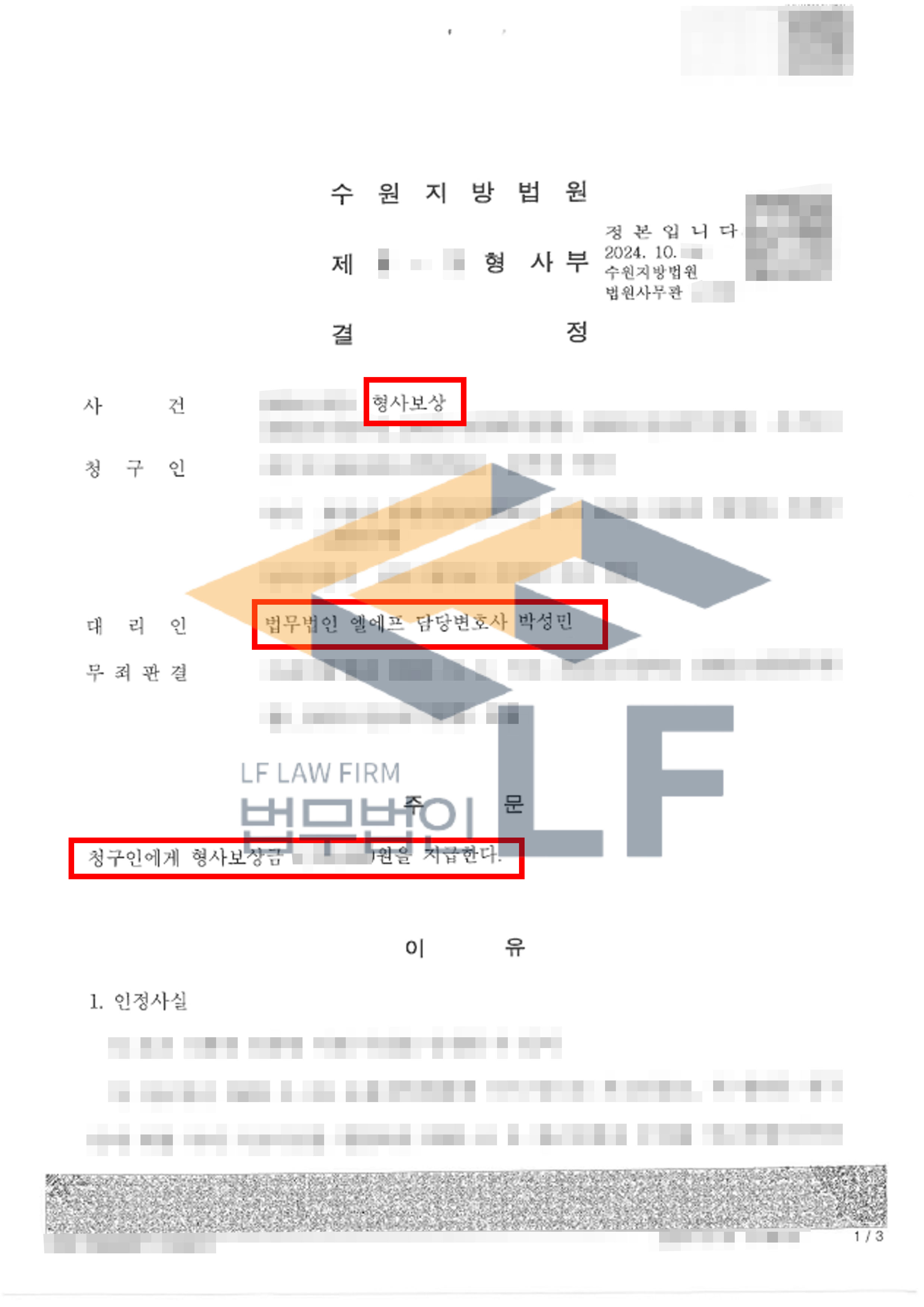 무죄 확정 사건에 대해 형사비용보상 청구 진행 사례 변호사 사진