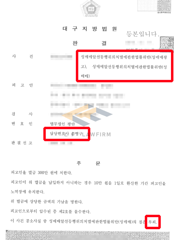 불특정 다수인을 상대로 성매매를 하였다는 사실로 성매매죄로 기소된 사건에서 무죄를 받은 사례 변호사 사진