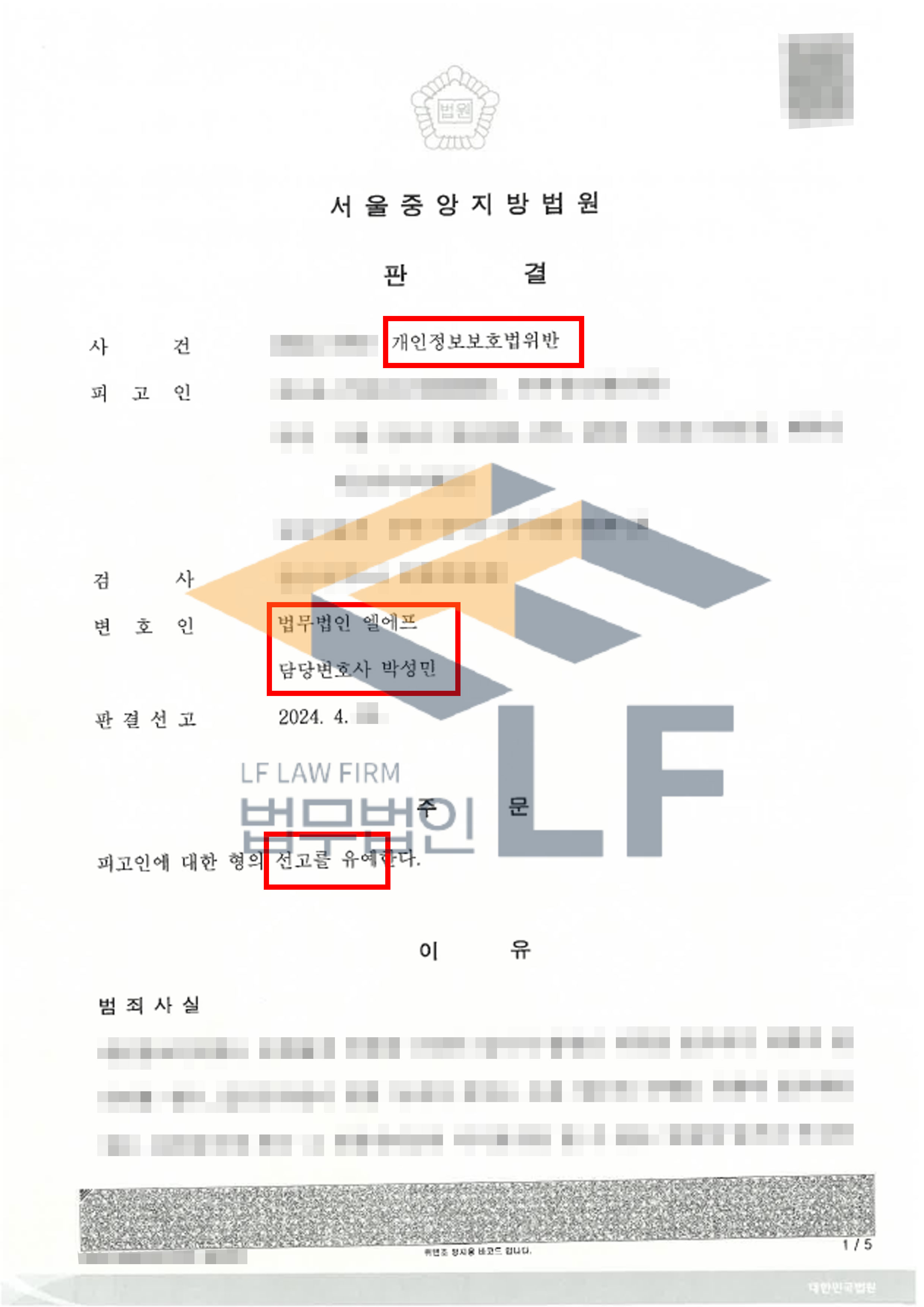 피해자의 동의 없이 피해자의 모습이 찍힌 CCTV 영상을 핸드폰으로 촬영하여 개인정보보호법을 위반한 사건에서 선고유예 사례 변호사 사진