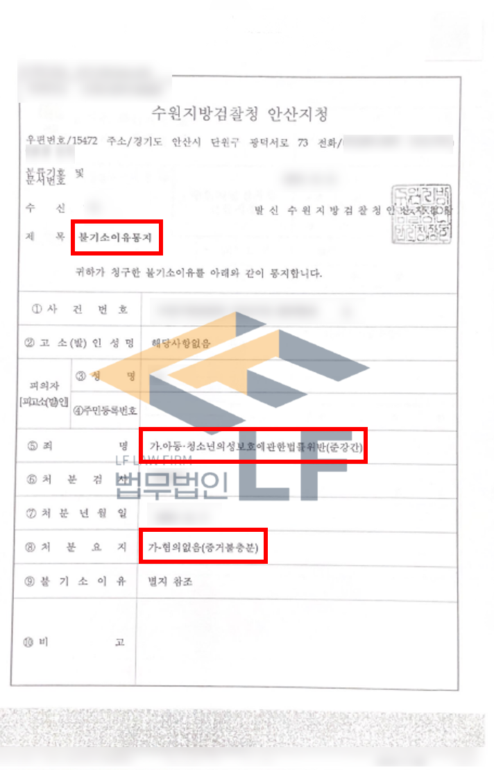 술에 만취한 미성년자를 호텔에 데려간 뒤 옷을 벗겨 강간하였다는 사건 무혐의처분 변호사 사진