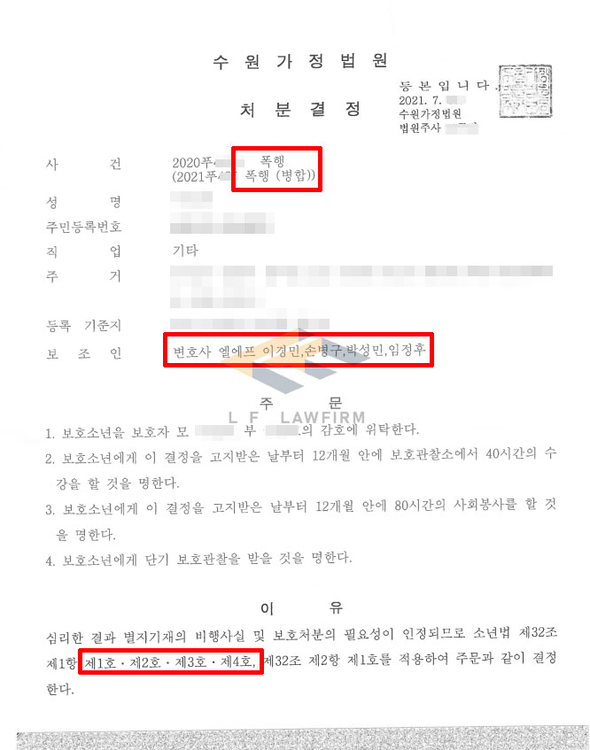 작업대출 등을 요구하였으나, 말을 듣지 않자 폭행을 한 폭행죄 사건에 대해 보호처분 사례 변호사 사진