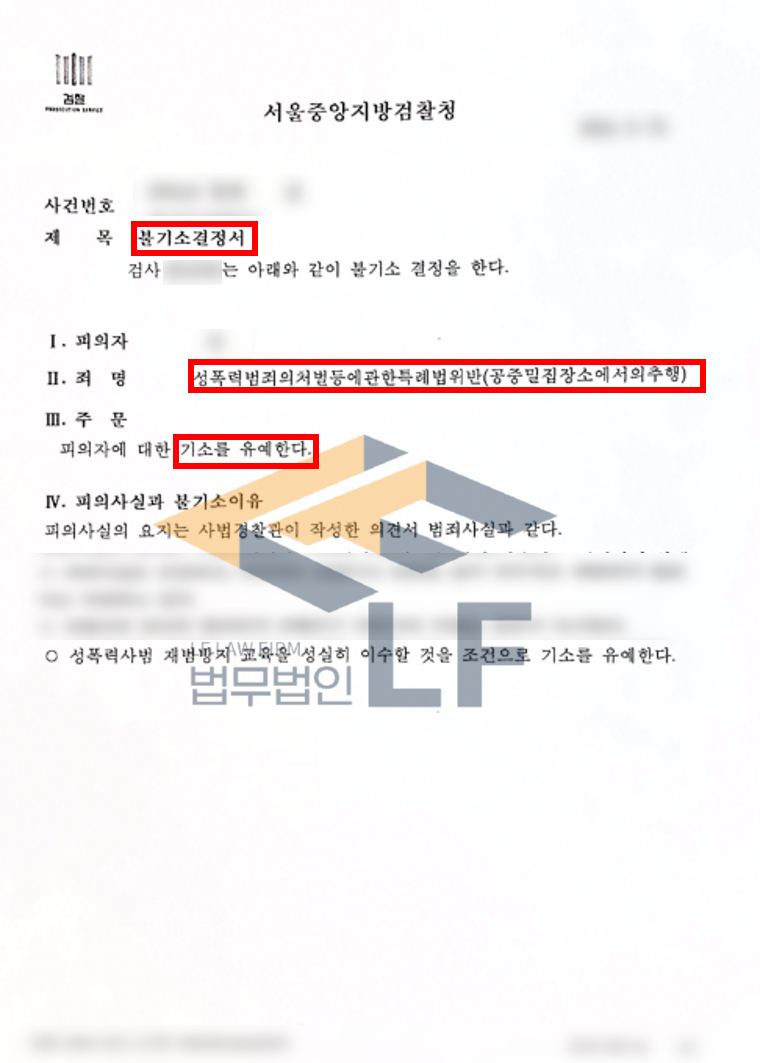 열차내에서 피해자의 허벅지와 골반을 손으로 비빈 공중밀집장소에서의추행 사건 교육이수조건부 기소유예처분 변호사 사진