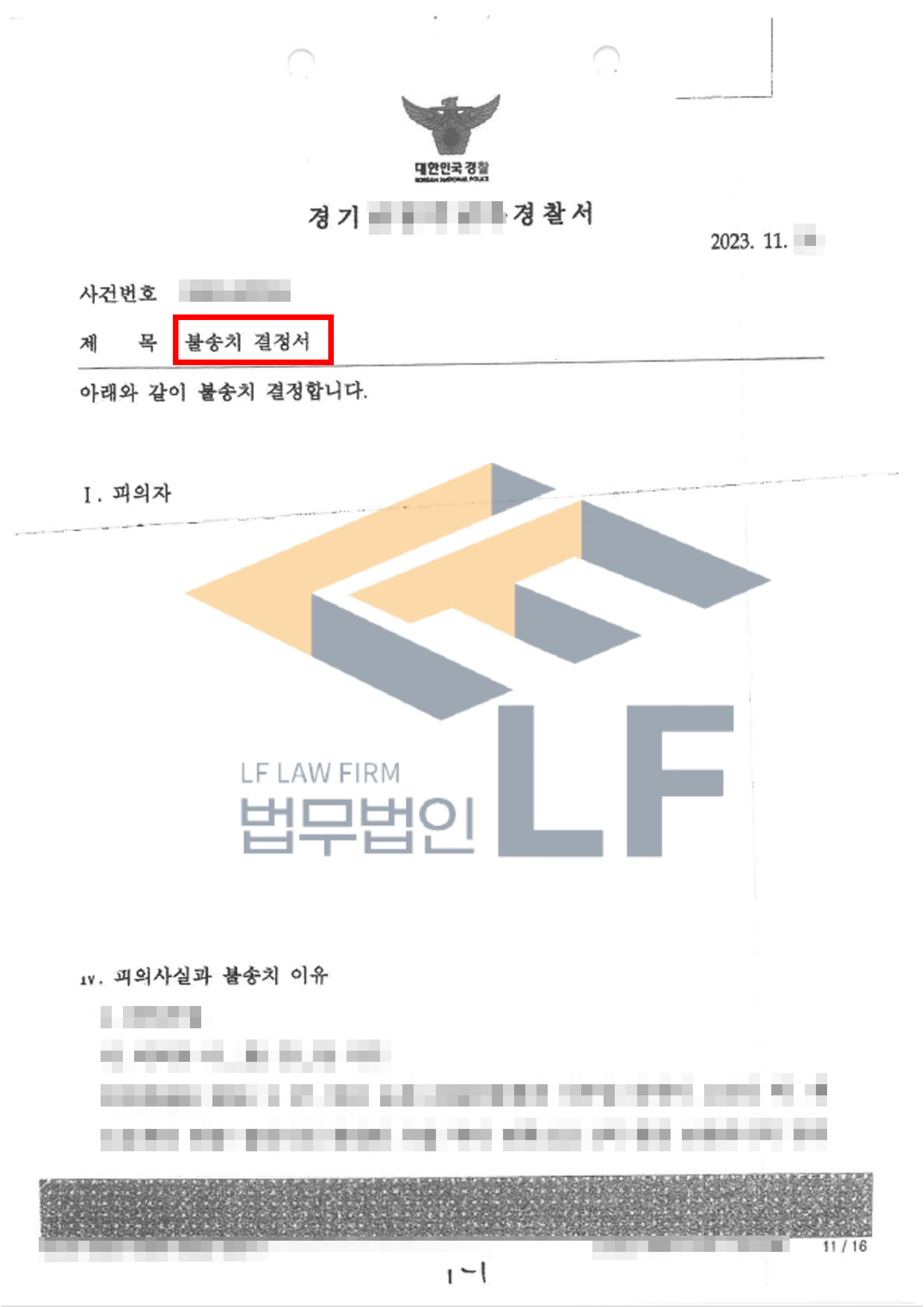 부동산 매도 과정에서 기망이 있었다는 혐의를 받은 사기죄 사건에서 불송치 결정 변호사 사진