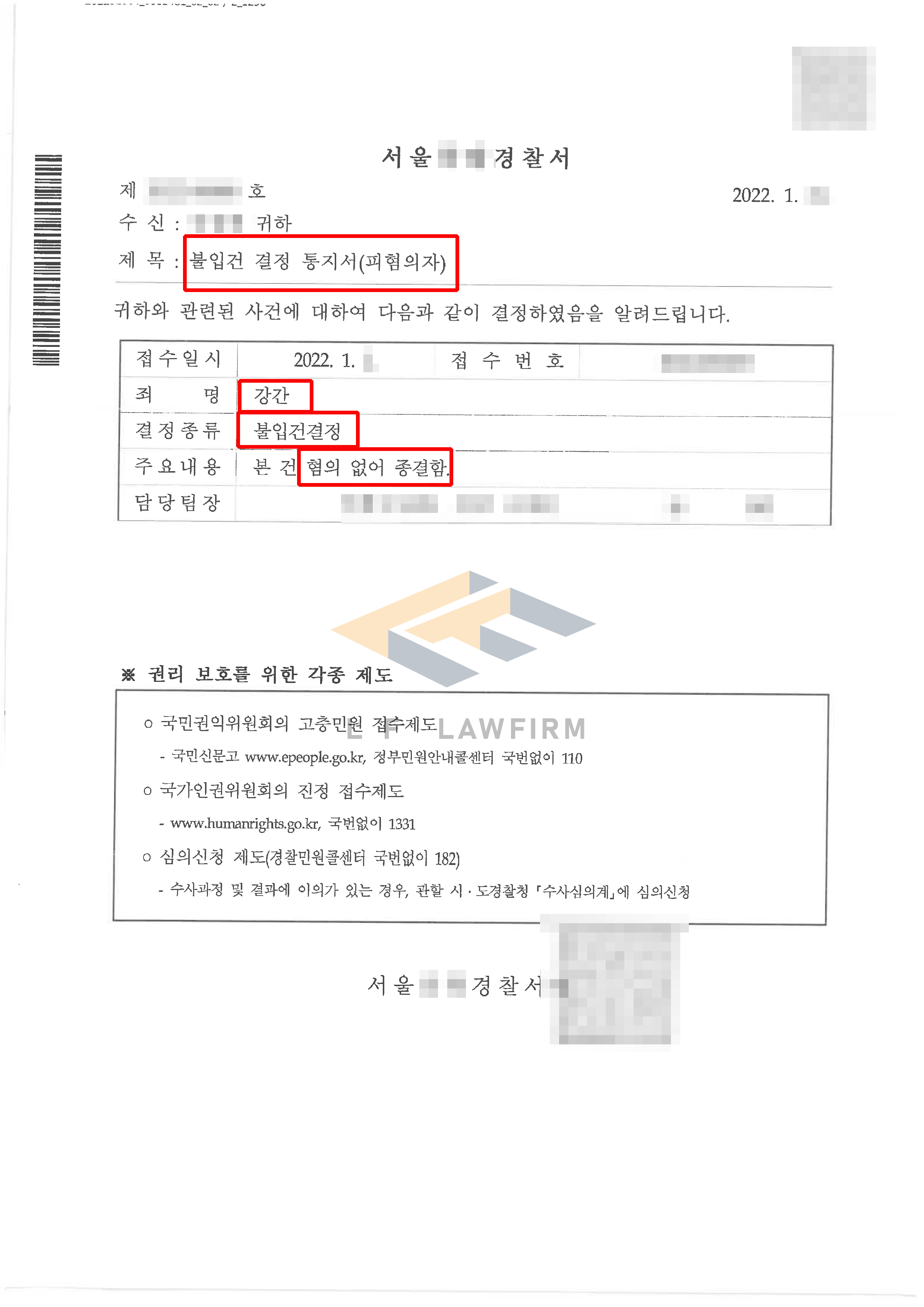 채팅을 통해 만난 여성과 성관계 한 후 강간죄로 고소당했고 혐의없음 불입건 종결 사례 변호사 사진