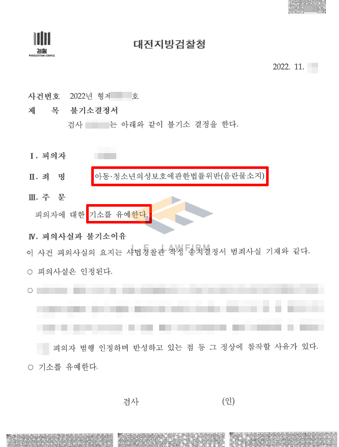 메가클라우드에서 성착취물을 내려받아 저장한 사례인 성착취물소지 사건에서 기소유예 처분 변호사 사진