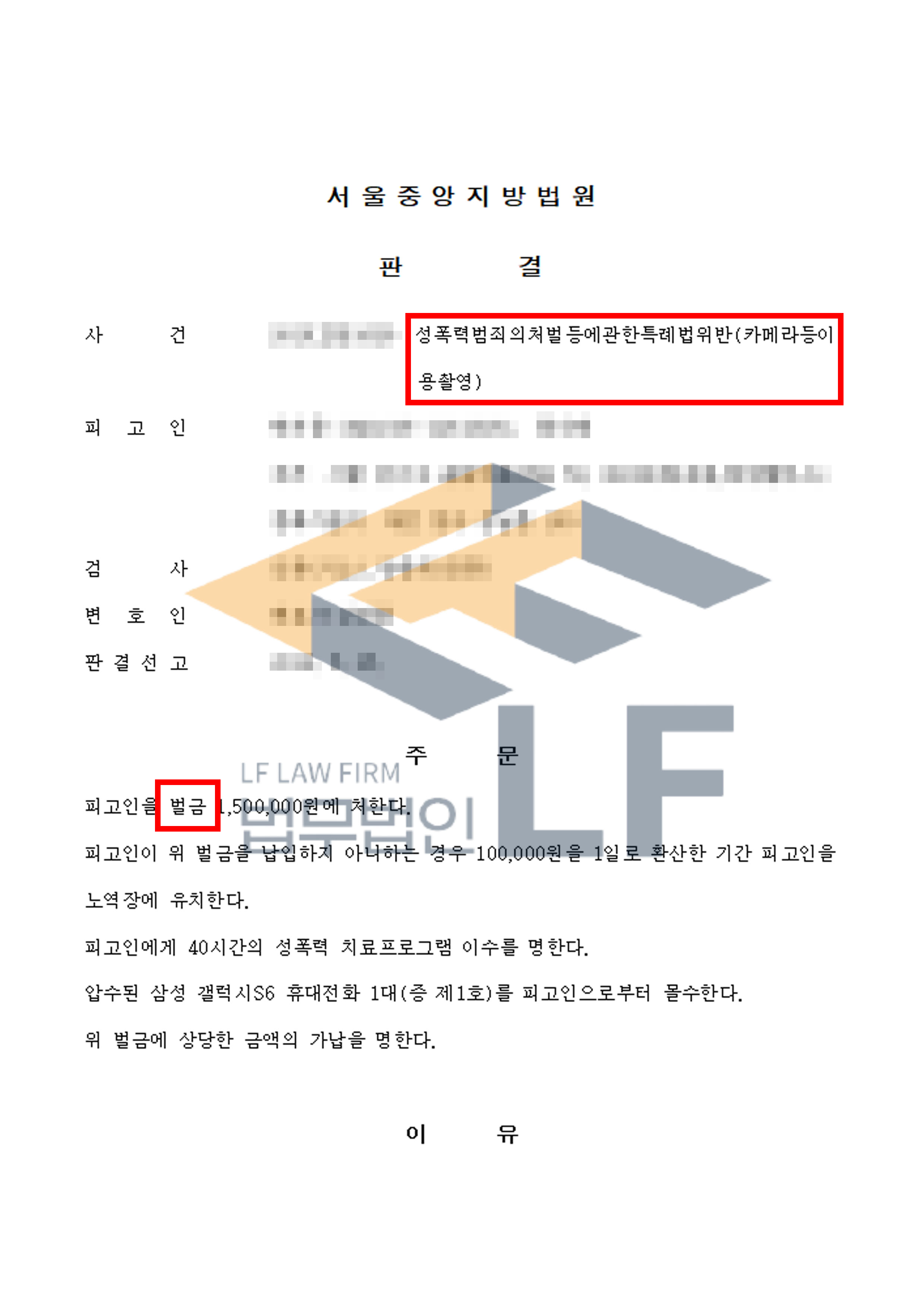 피해자를 뒤쫒아가 핸드폰 카메라로 피해자의 치마 속 허벅지를 불법촬영한 사건에서 벌금 처분 변호사 사진