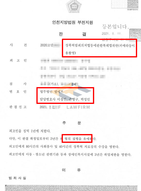 성관계 영상을 몰래 5회 촬영하여 카메라등이용촬영죄로 재판을 받은 사건에서 집행유예 판결 변호사 사진