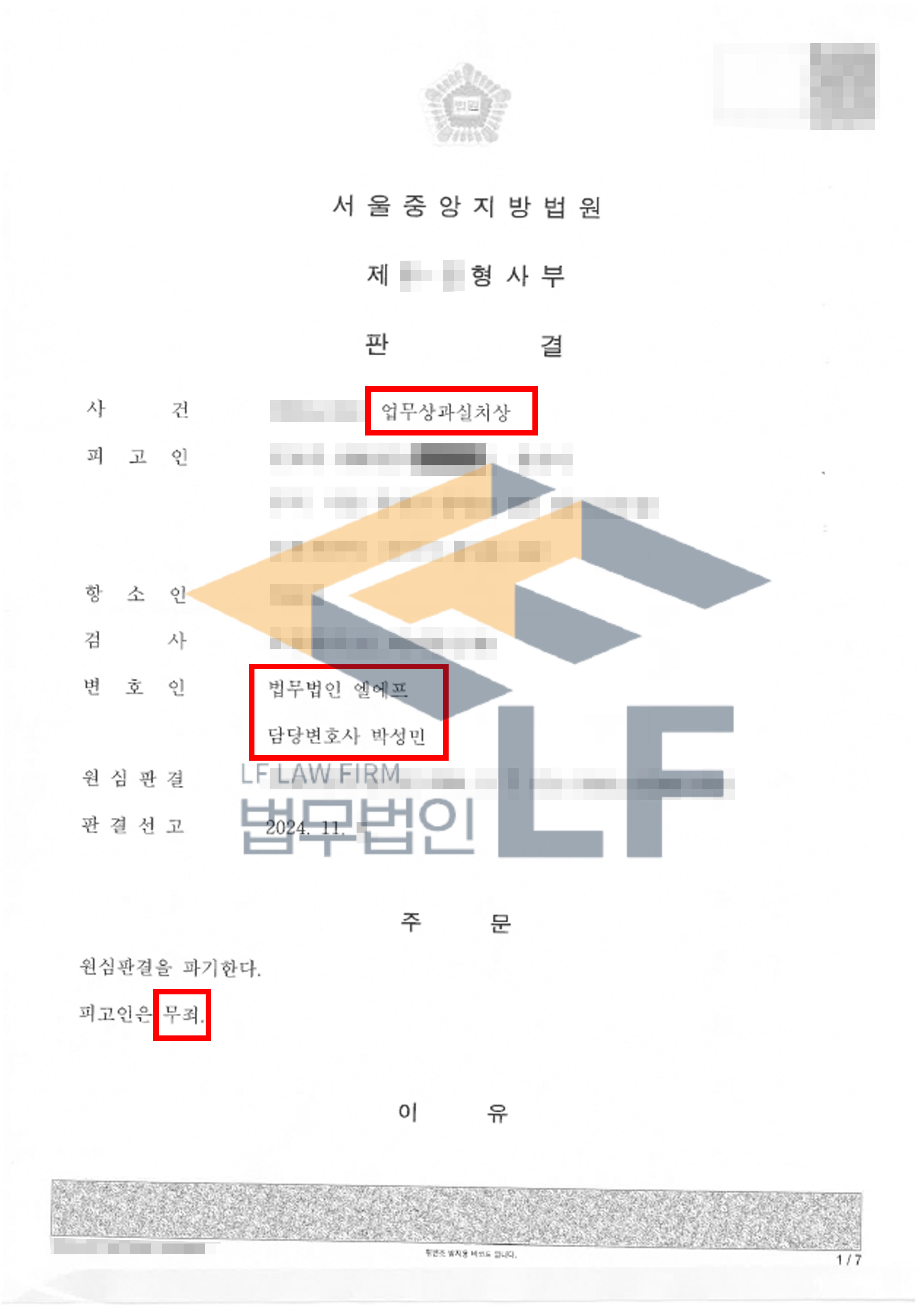 침 시술 이후 피해자에 기흉이 발생한 업무상과실치상 무죄 사례 변호사 사진