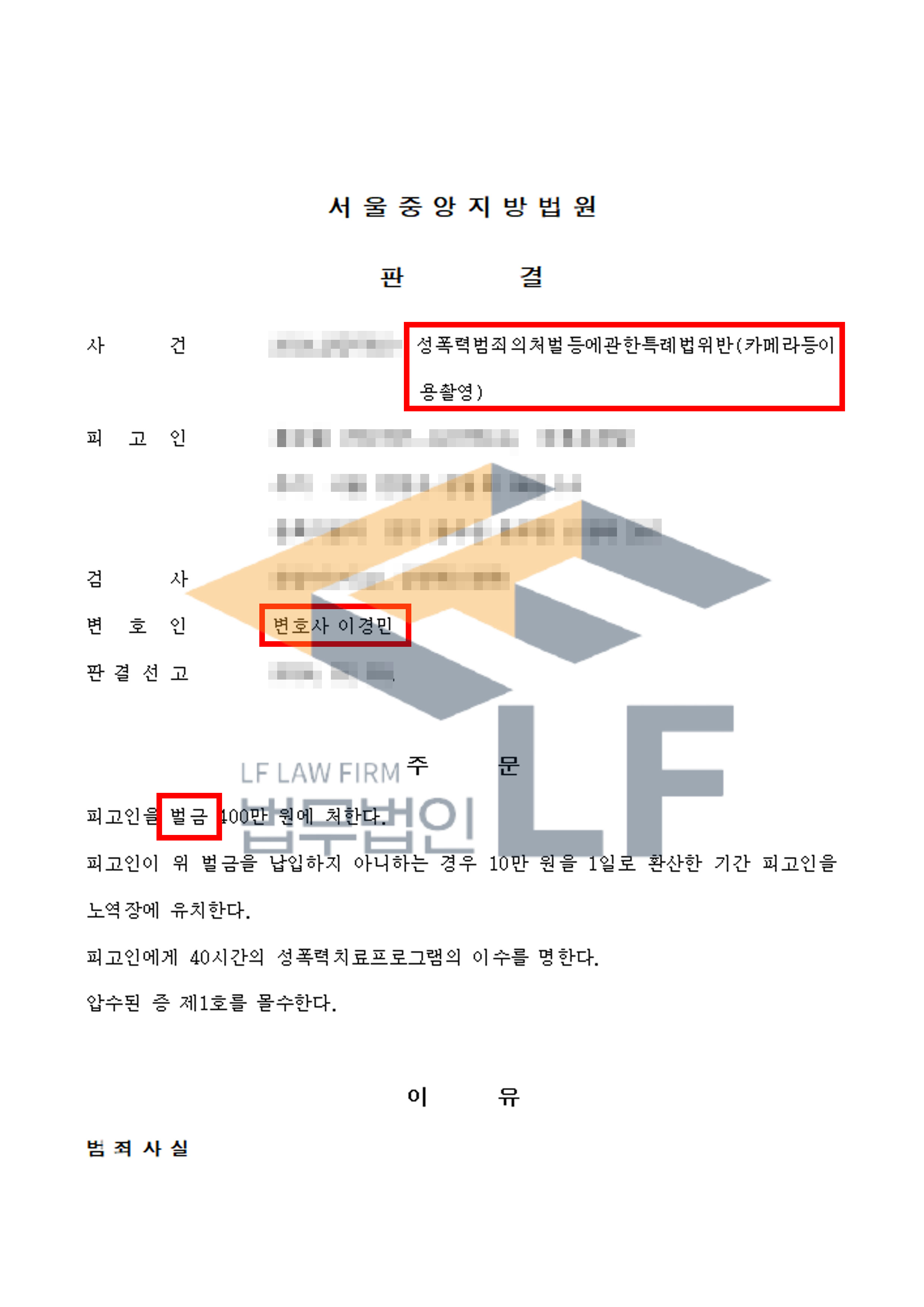 같은 날 같은 장소에서 13회 걸쳐 피해여성들의 치마 속을 촬영한 사건에서 벌금 처분 변호사 사진