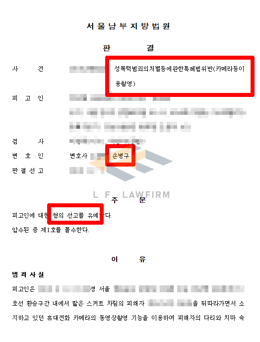 지하철 환승구간에서 8회 불법촬영을 하여 카메라등이용촬영죄로 재판을 받게 된 사건에서 선고유예 판결 변호사 사진