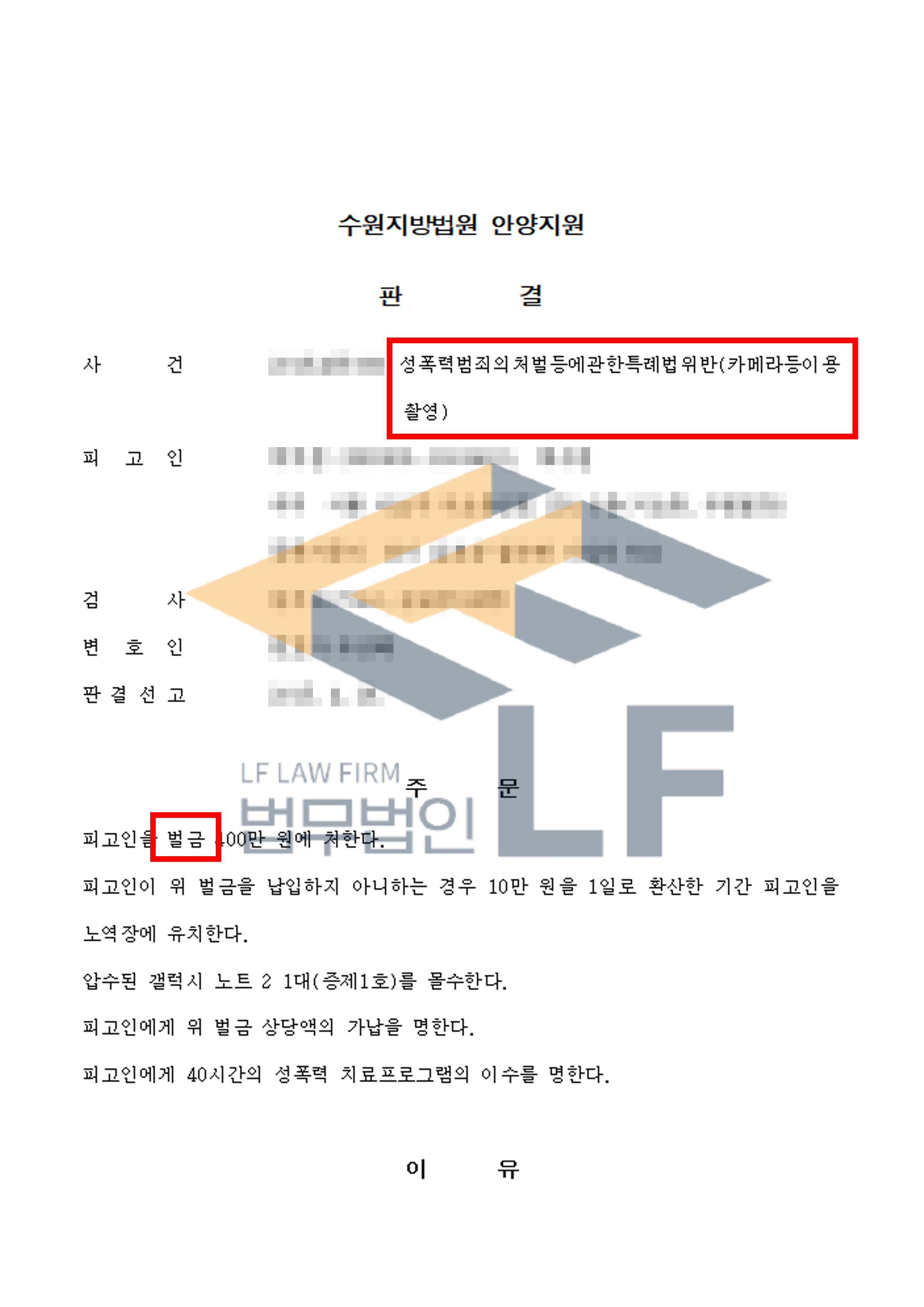 3달 여간 59회에 걸쳐 피해여성들의 신체부위를 불법촬영한 사건에서 벌금 처분 변호사 사진