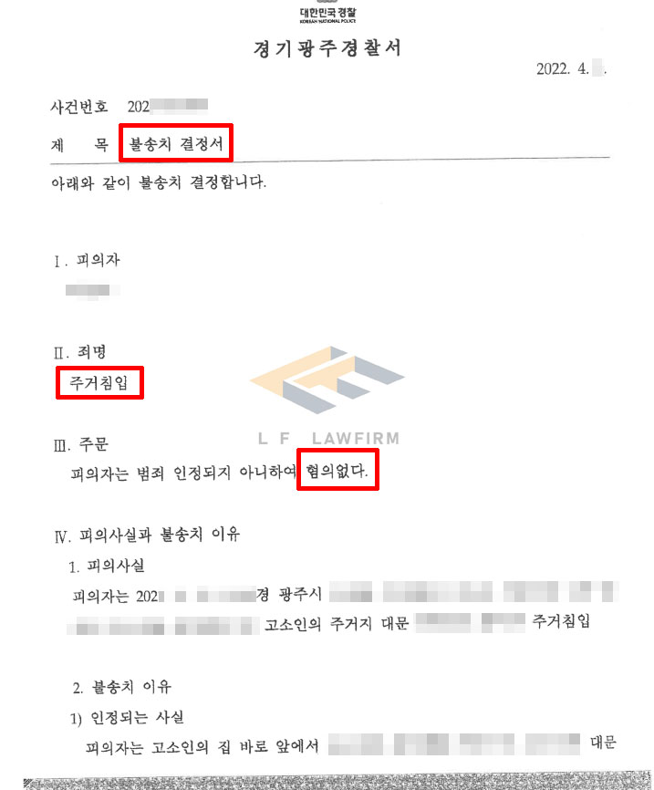 이웃사이 다툼과정 중 주거침입죄로 고소된 사건에서 불송치결정 사례 변호사 사진