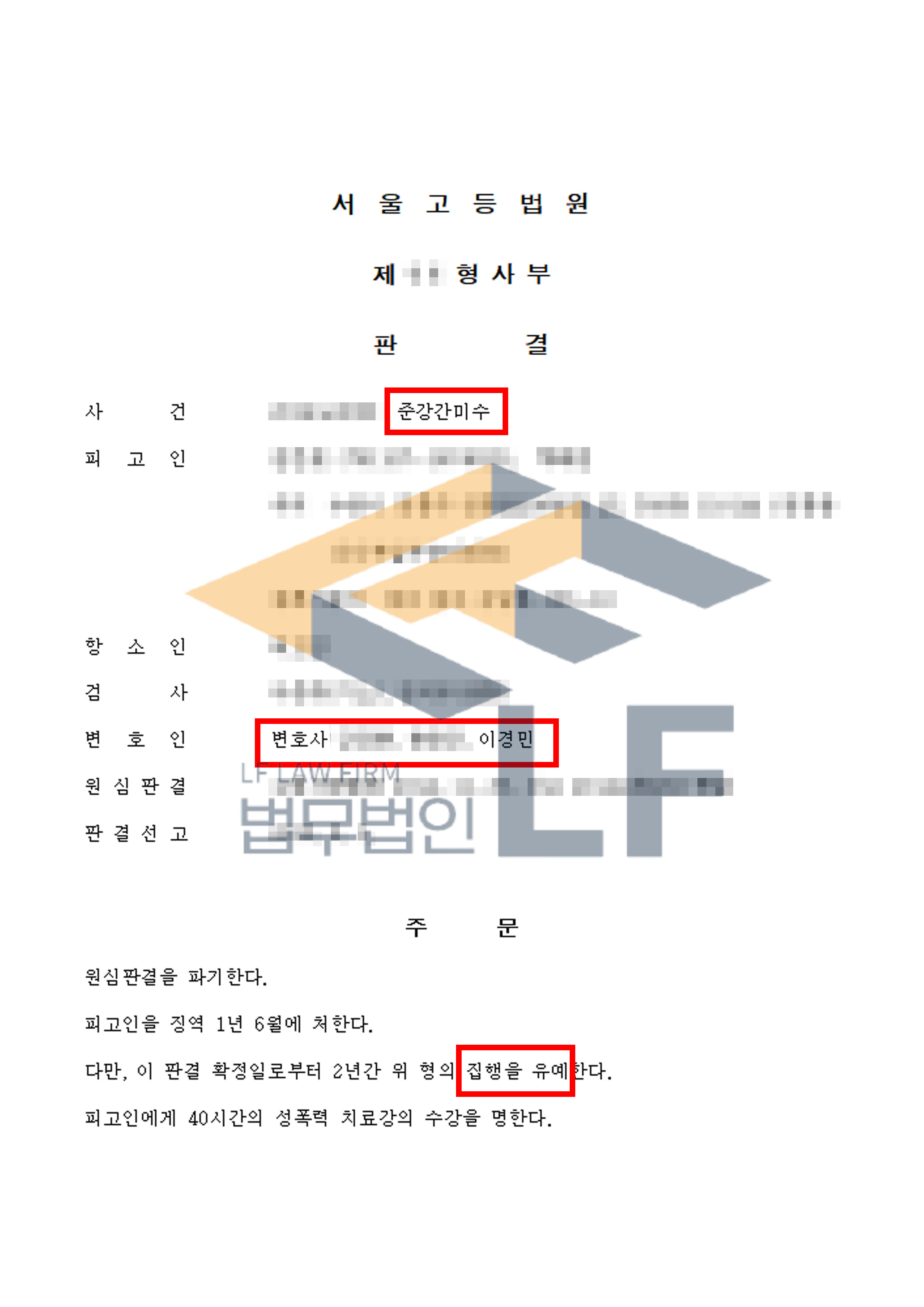 동료 직원인 피해자가 술에 취하자 모텔로 데려가 간음을 시도하려다 미수에 그친 사건에서 집행유예 처분 변호사 사진