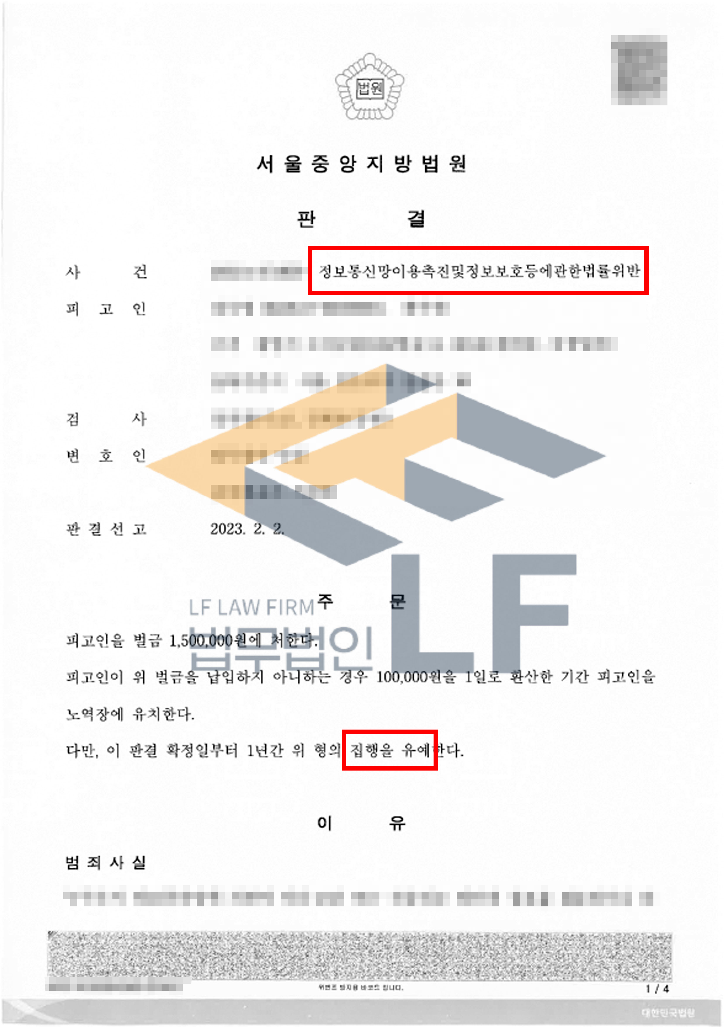 공용PC에 로그아웃 되지 않은 카카오톡의 대화 내용을 몰래 보고  타인에게 전송한 사건에서 집행유예 처분 변호사 사진