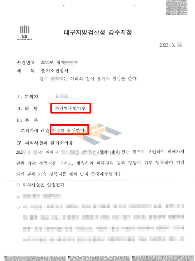 자취방에서 동기들과 술을 마신 뒤 젖꼭지 등을 만져 준강제추행미수로 고소된 사건에서 기소유예 처분 변호사 사진