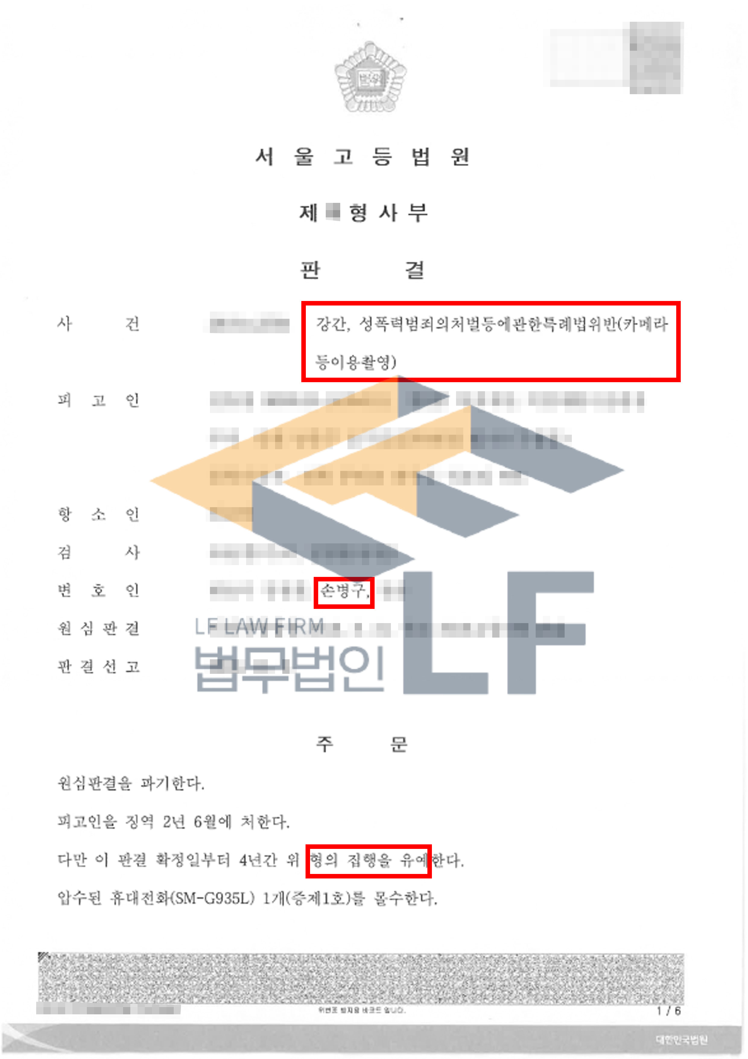 내연녀와의 성관계 영상을 몰래 촬영하고, 피해자를 심리적으로 압박하여 강간 한 사건에서 집행유예 처분 변호사 사진