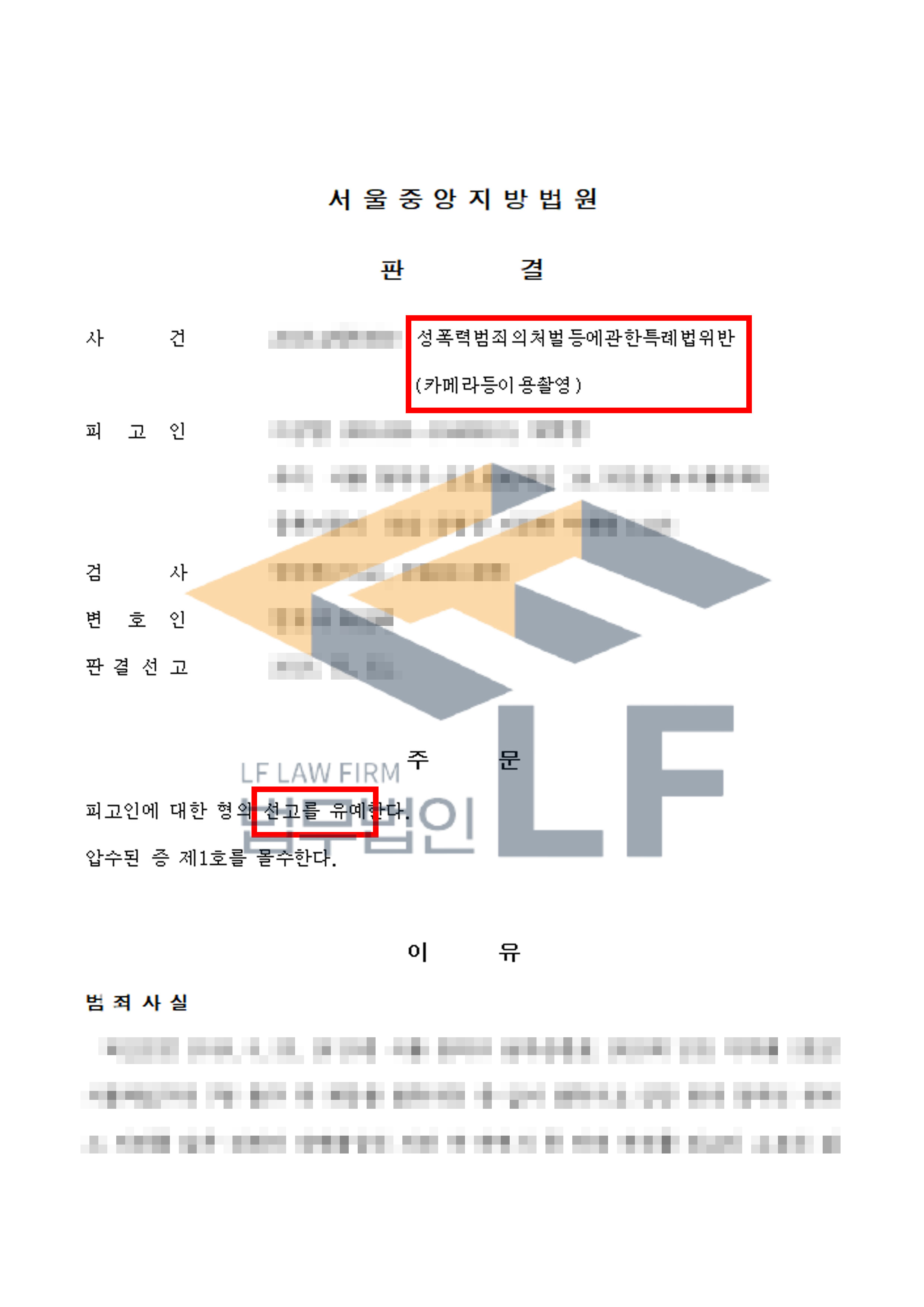 지하철 출구 계단에서 치마를 입고 올라가던 피해여성의 치마 속을 불법 촬영한 사건에서 선고유예 처분 변호사 사진