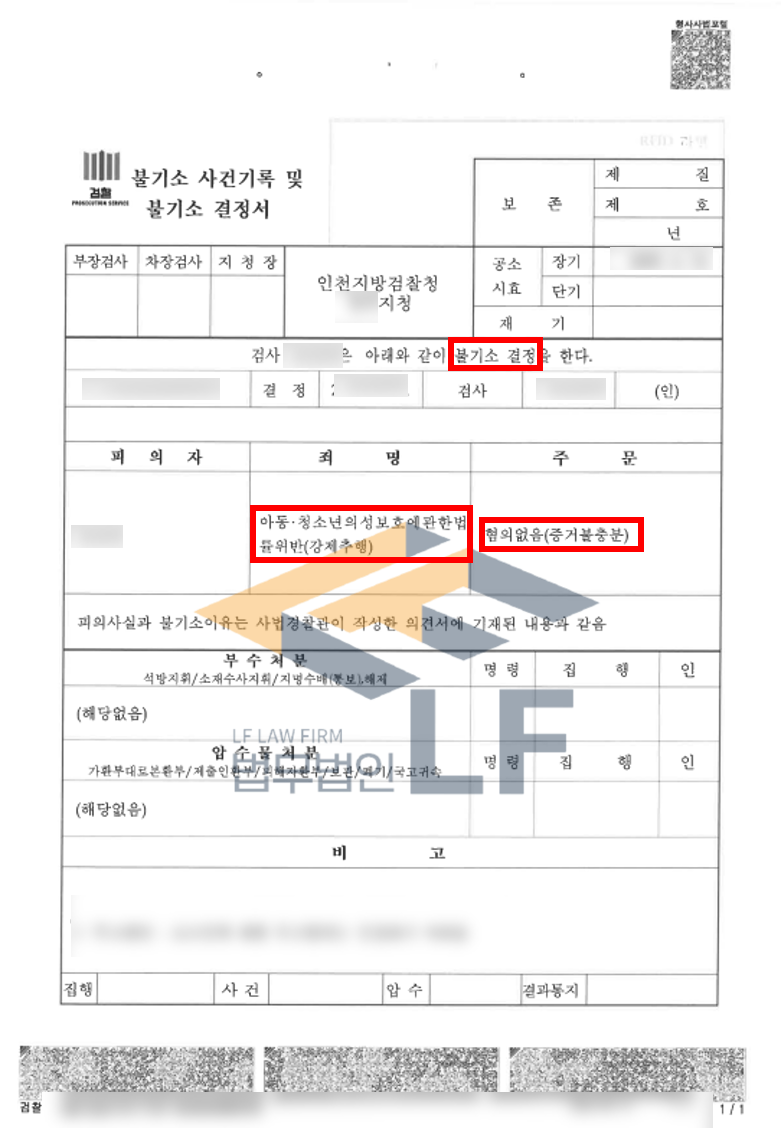 SNS를 통해 만난 피해자에게 추행을 한 강제추행혐의 혐의없음(증거불충분) 사례 변호사 사진